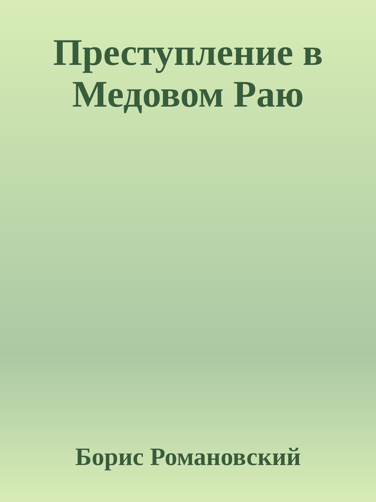 Преступление в Медовом Раю