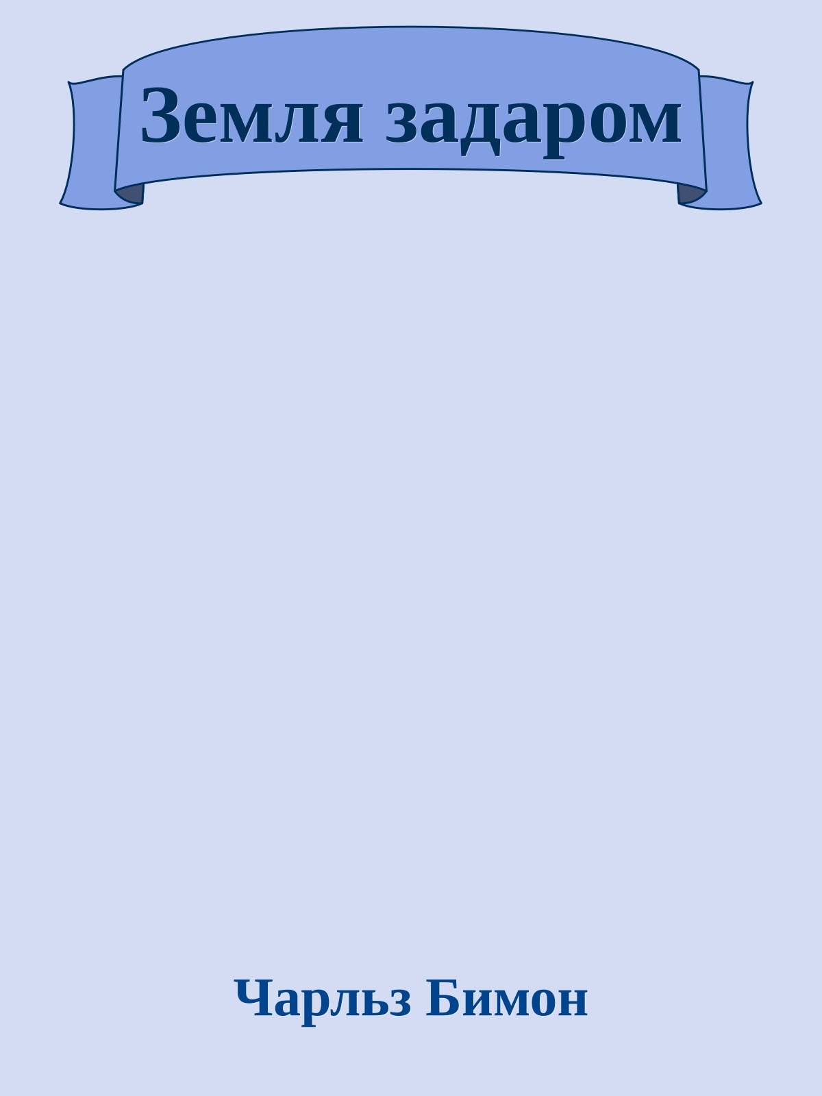 Земля задаром