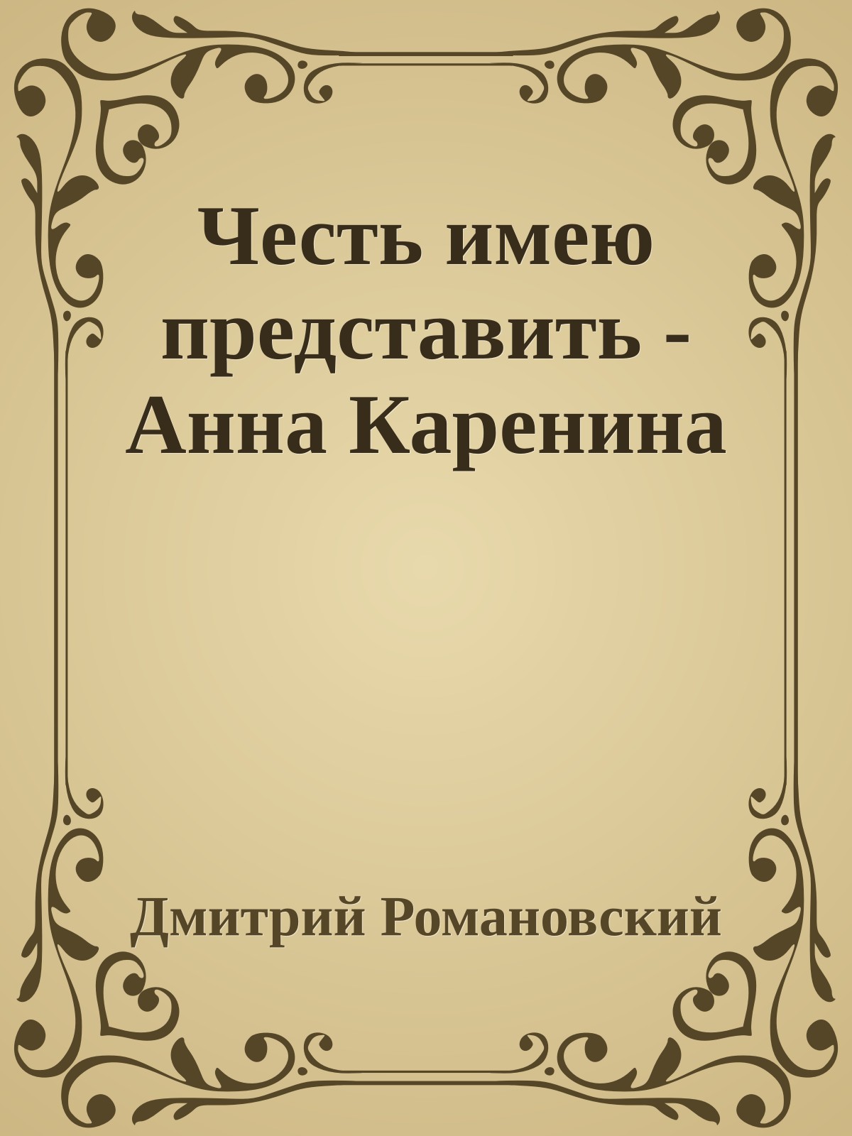 Честь имею представить - Анна Каренина