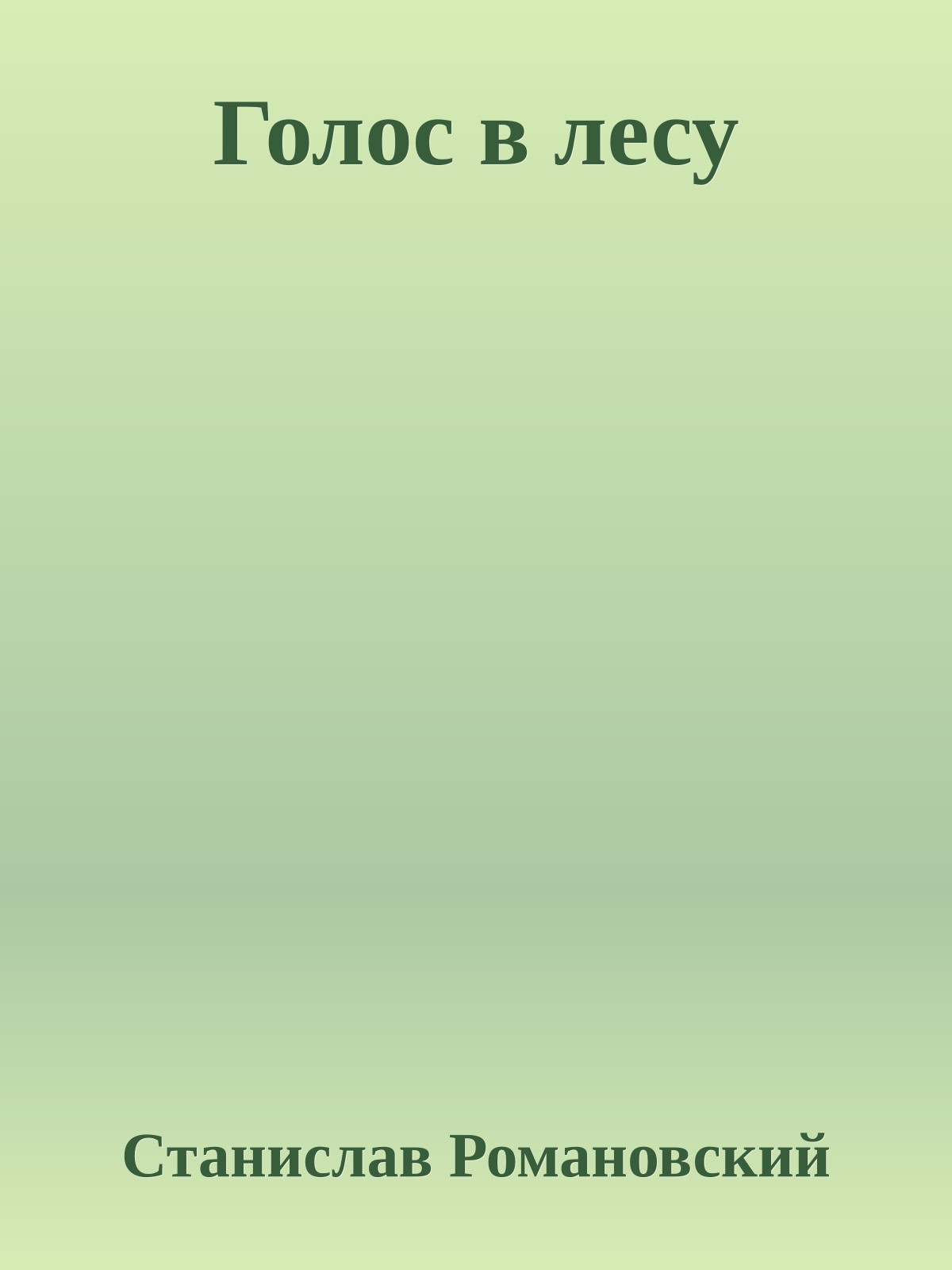 Голос в лесу