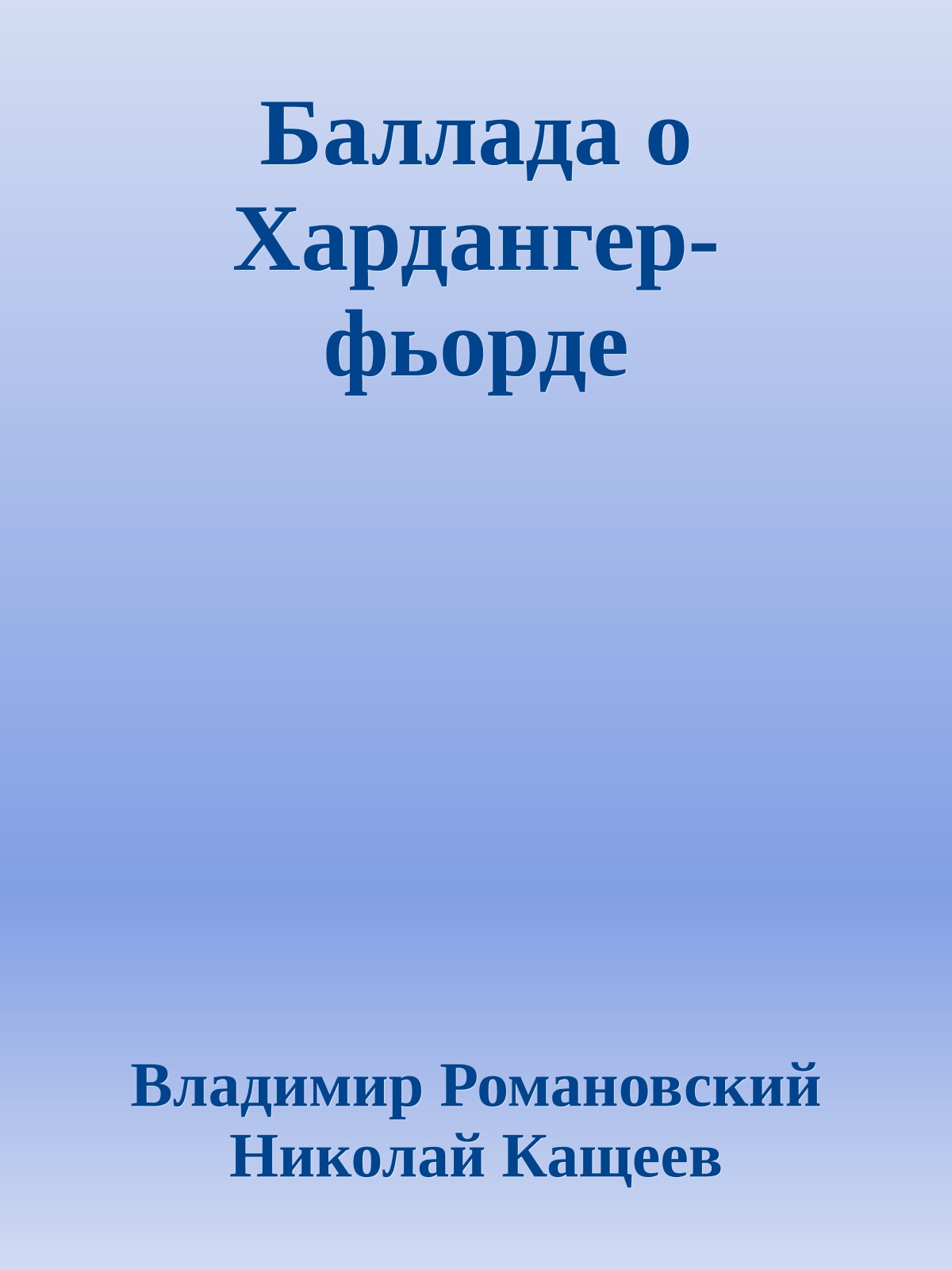 Баллада о Хардангер-фьорде