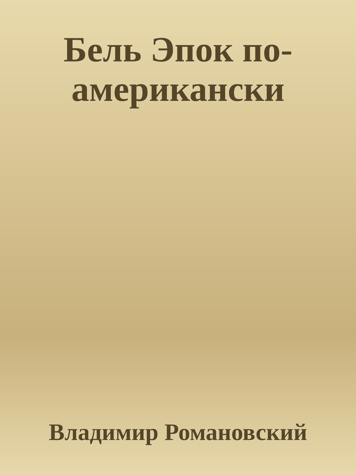 Бель Эпок по-американски