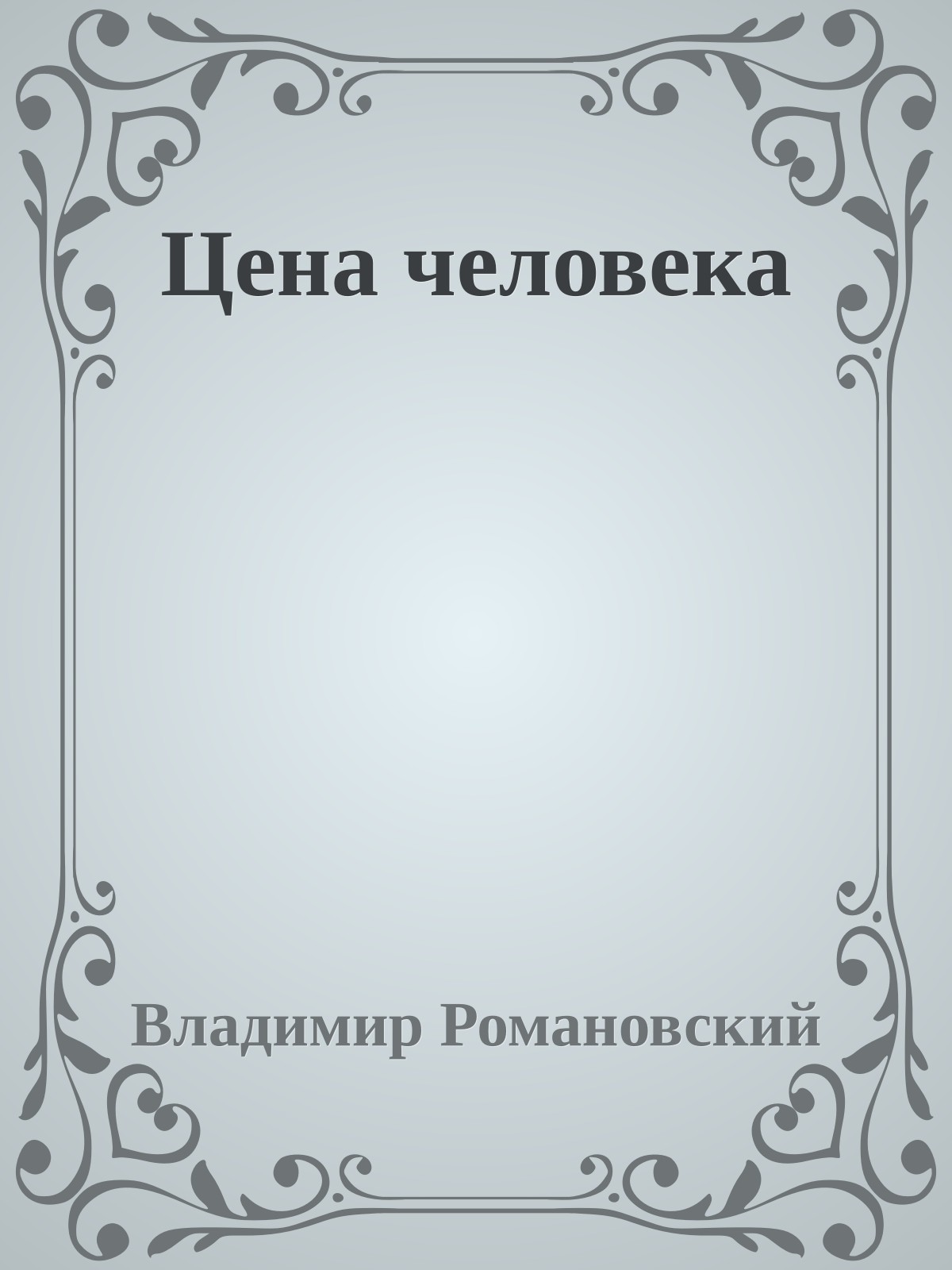 Цена человека