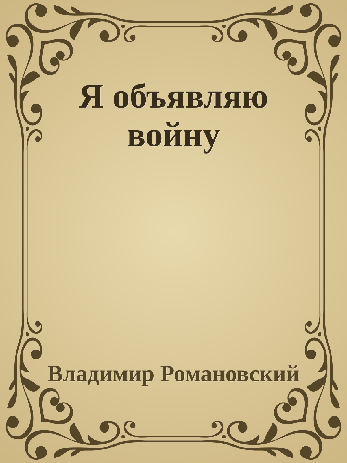 Я объявляю войну