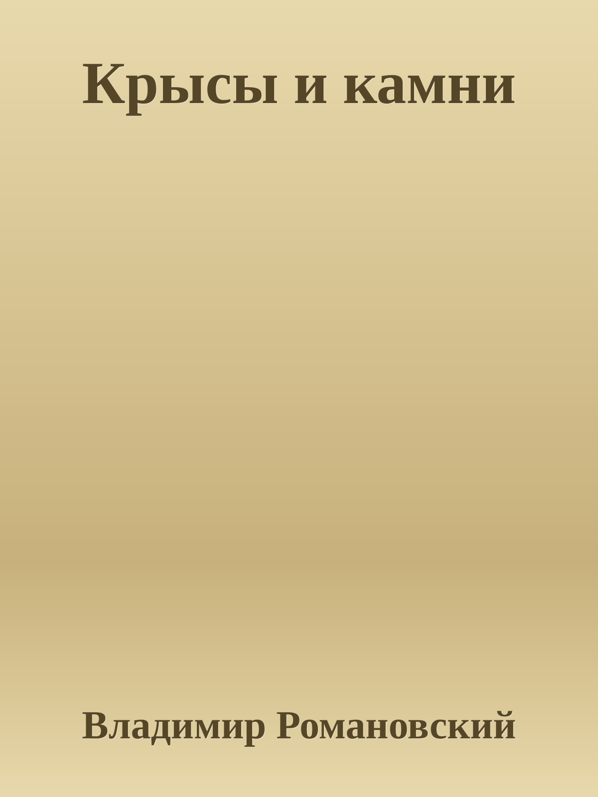 Крысы и камни