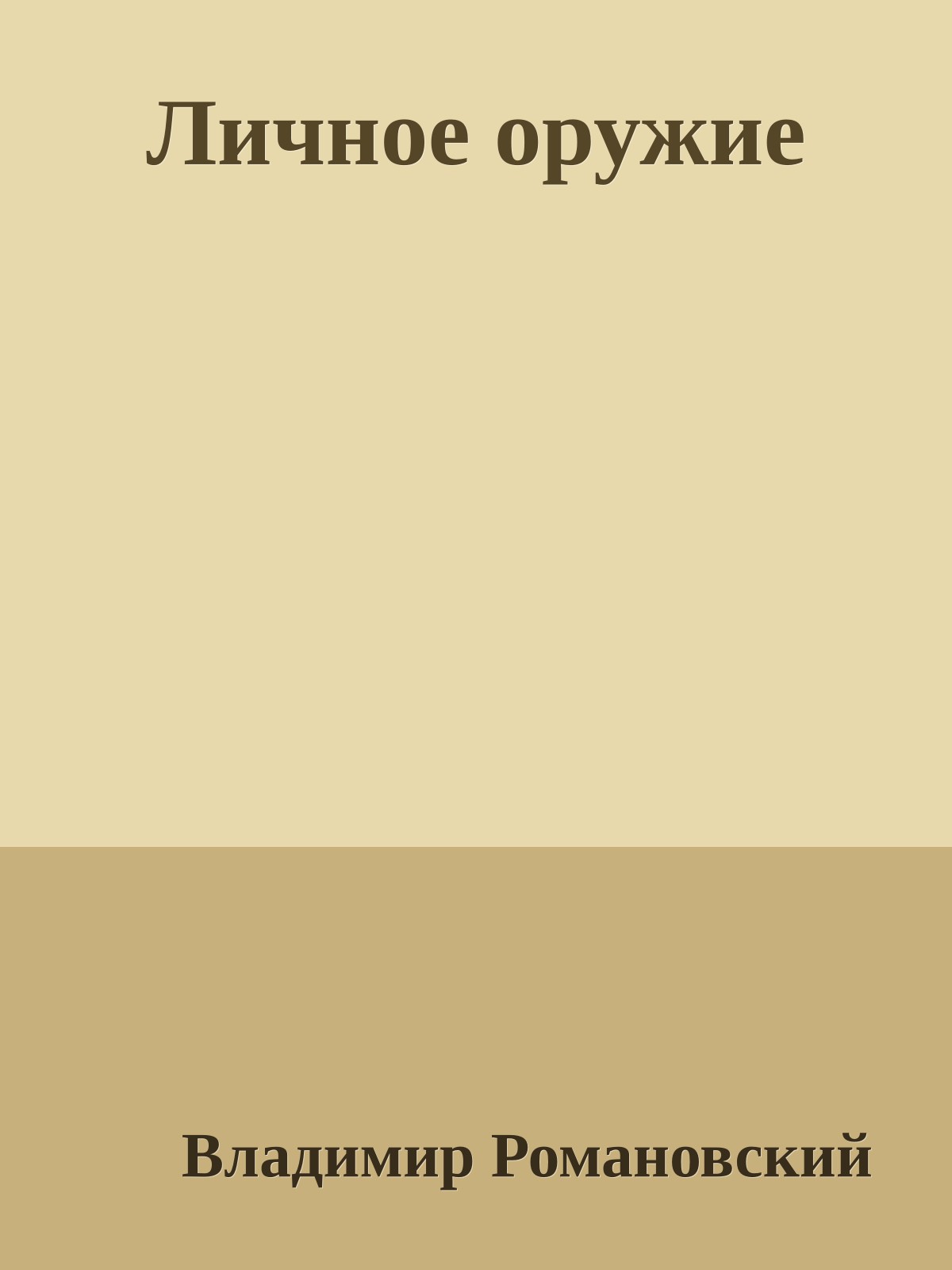 Личное оружие