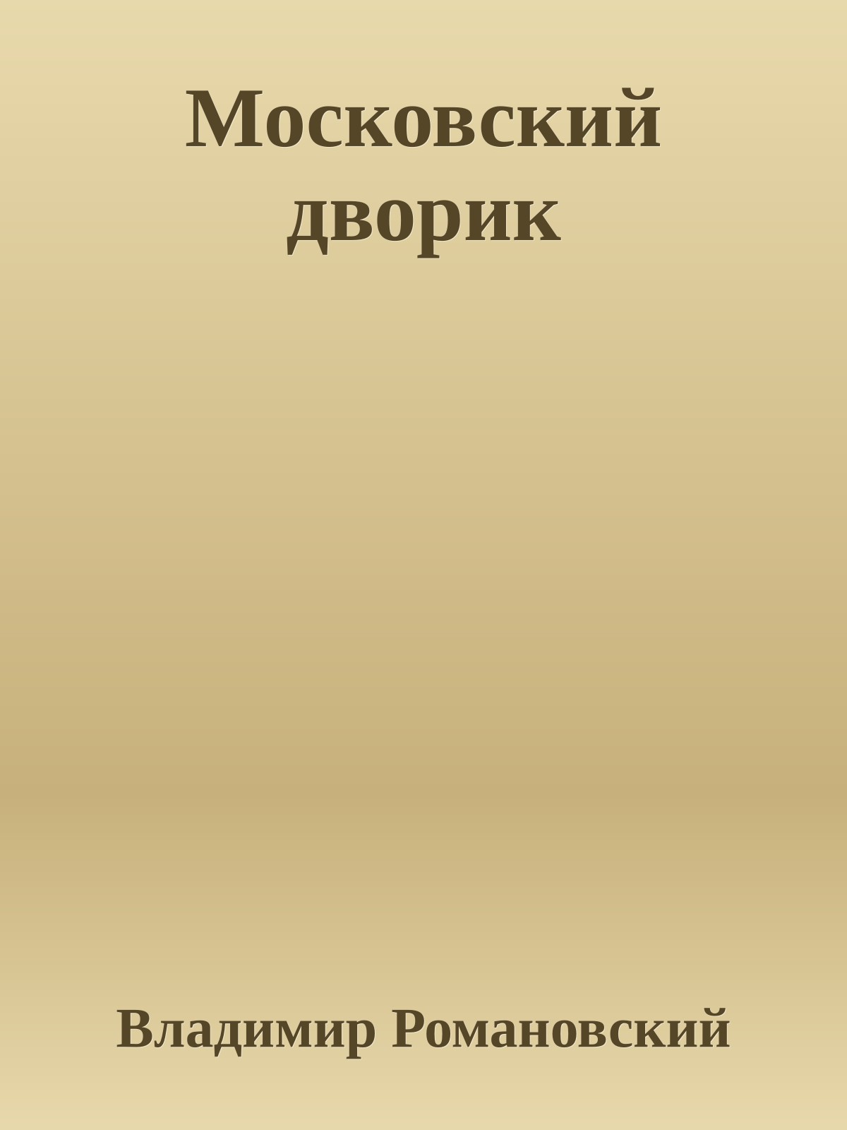 Московский дворик