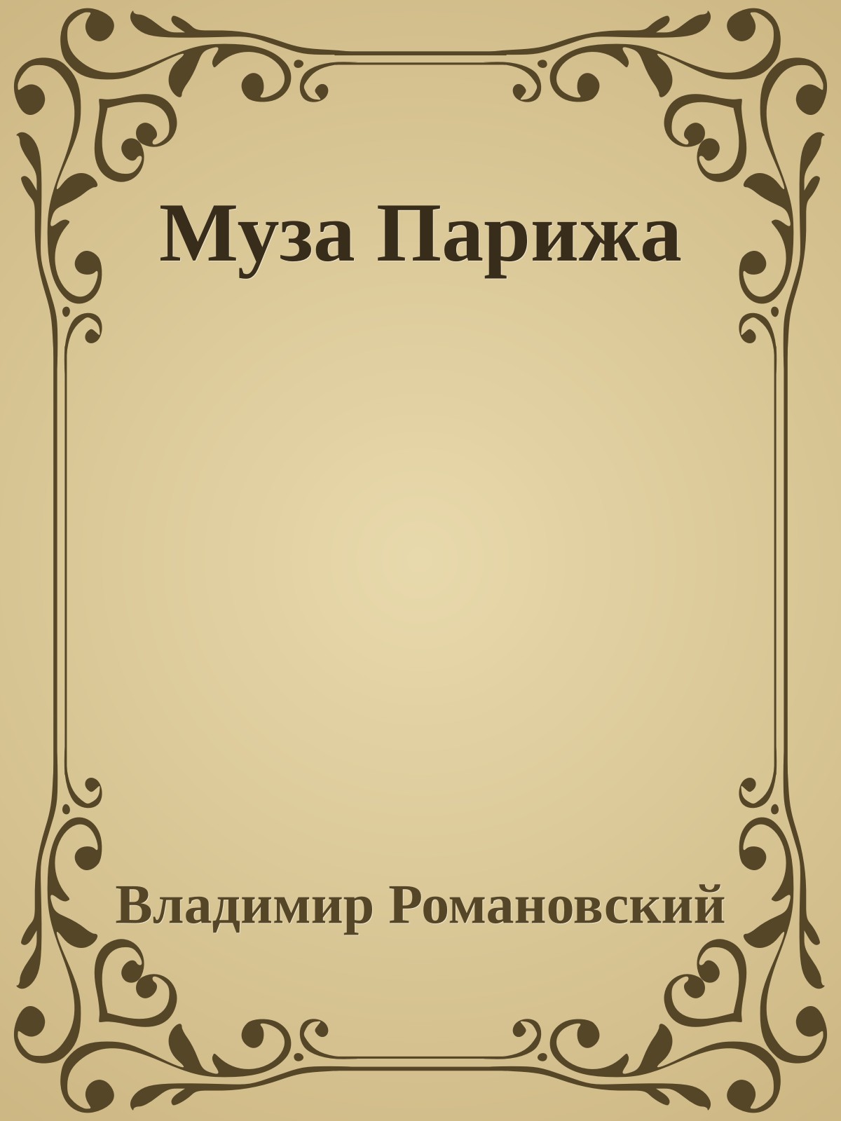 Муза Парижа