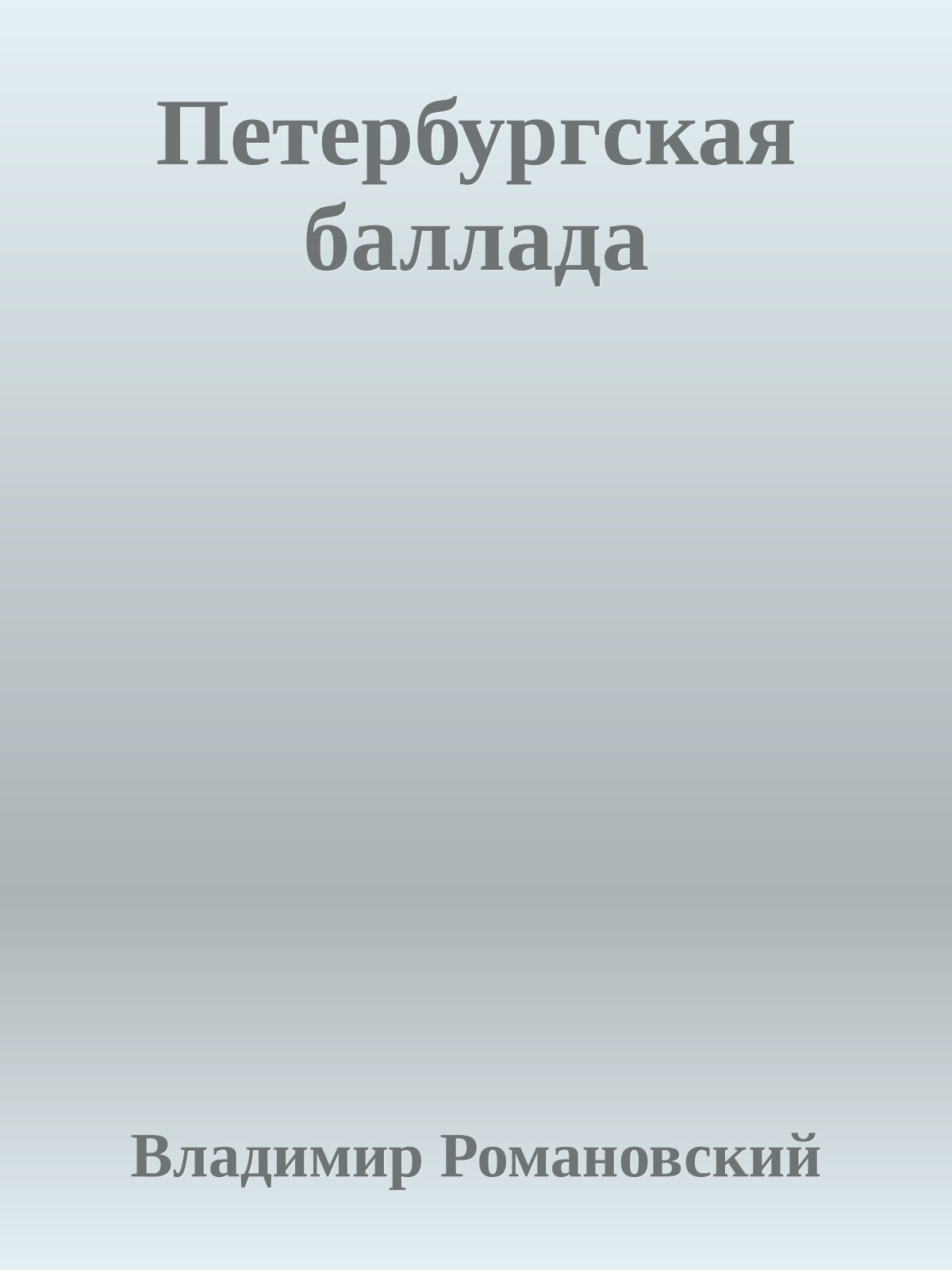 Петербургская баллада