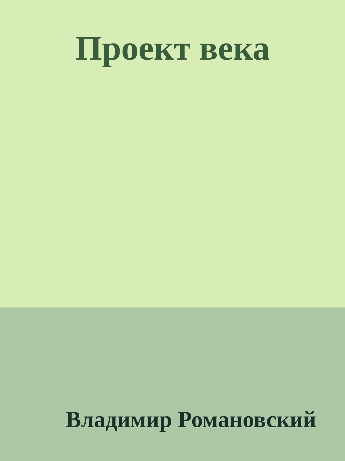 Проект века