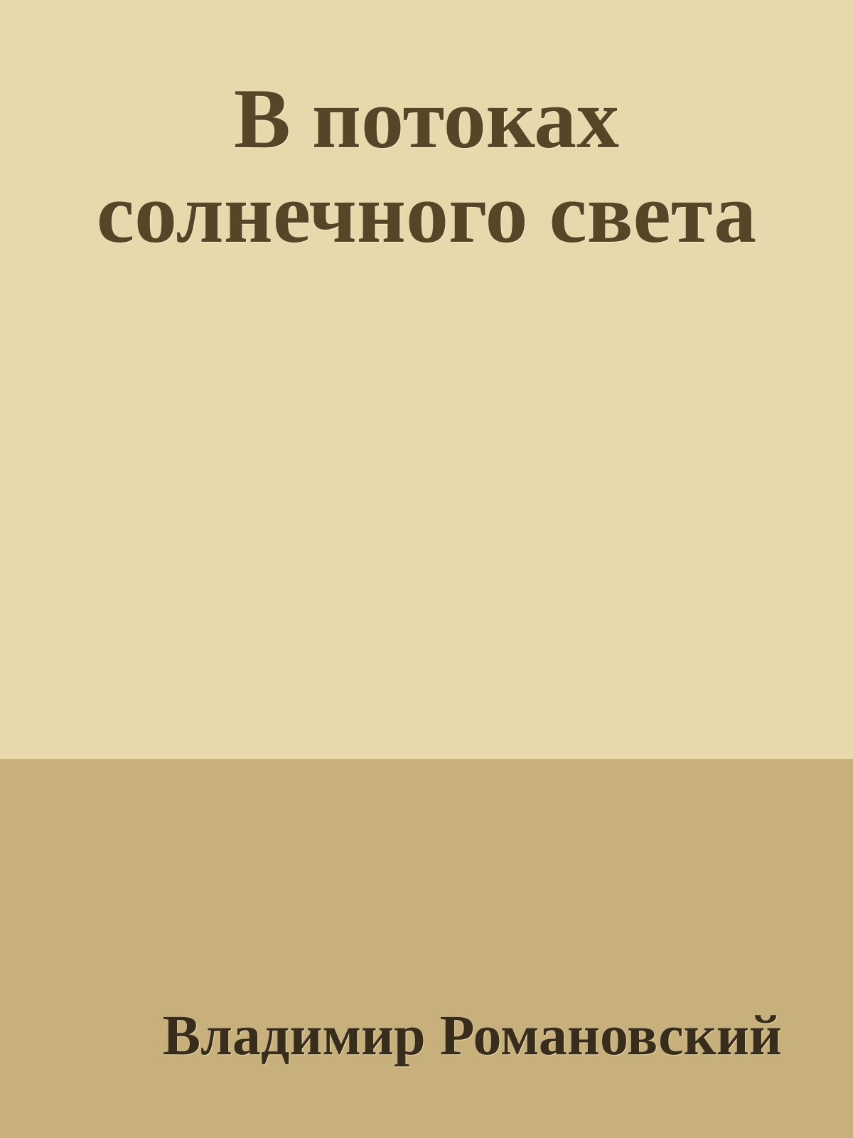 В потоках солнечного света