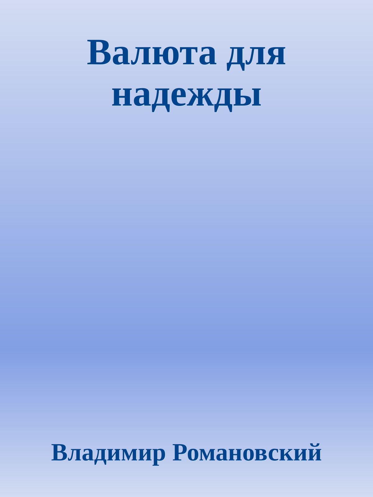 Валюта для надежды