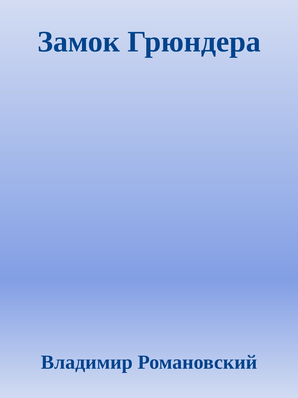 Замок Грюндера