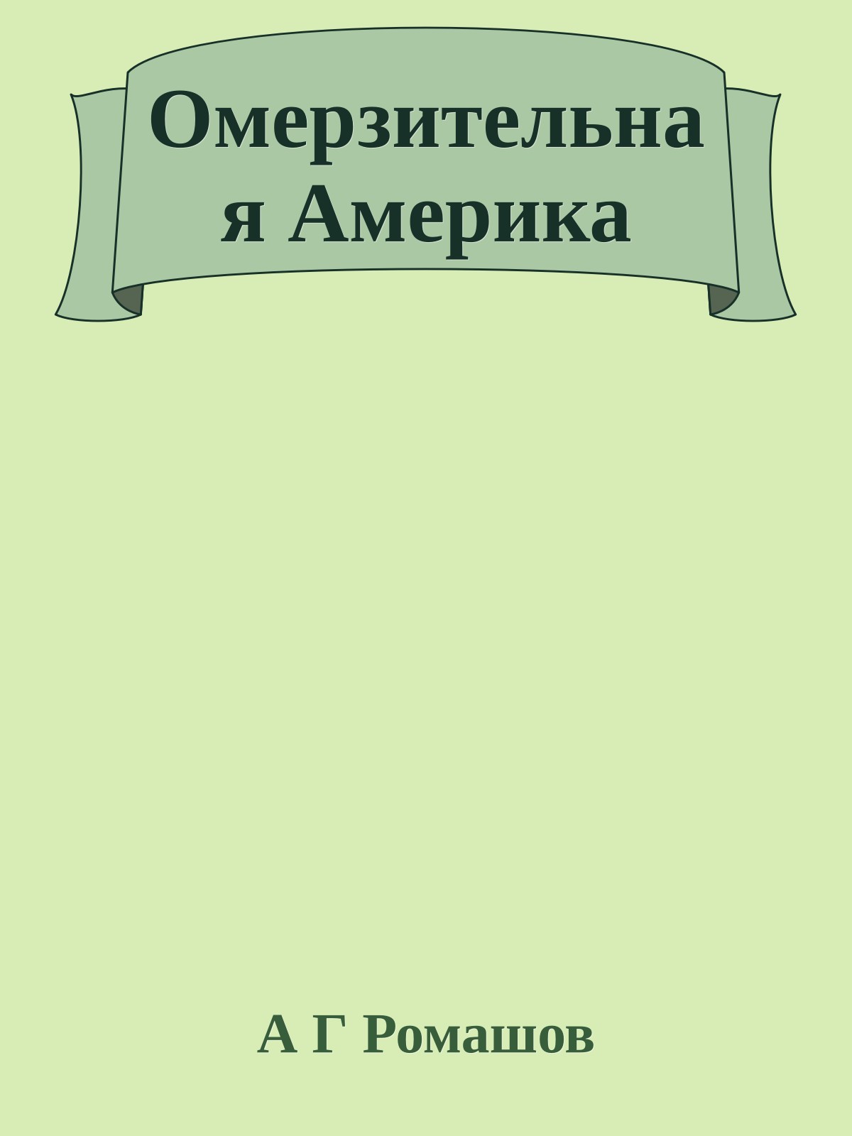 Омерзительная Америка