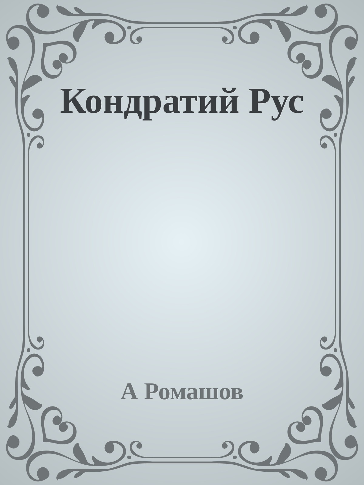 Кондратий Рус