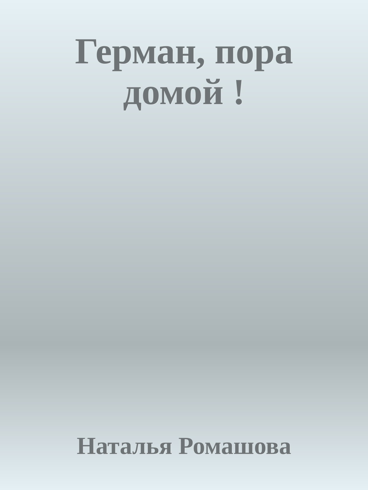 Герман, пора домой !