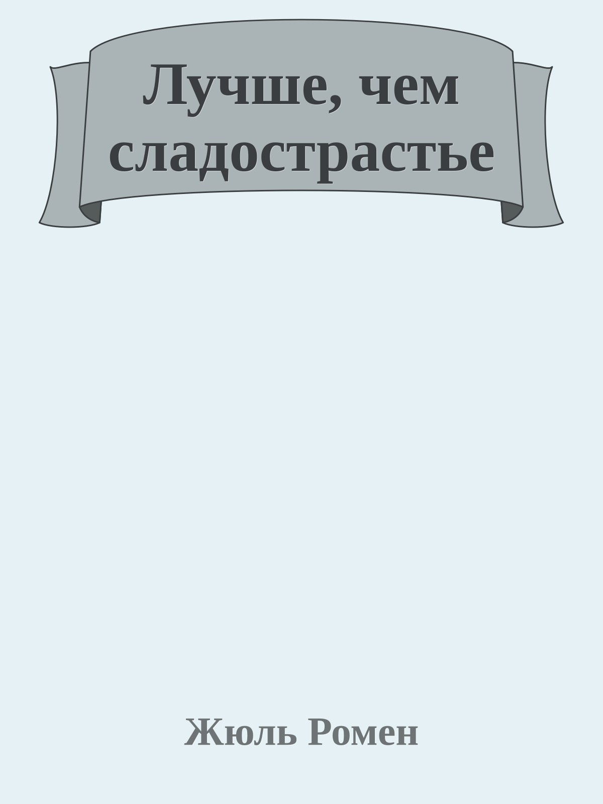 Лучше, чем сладострастье