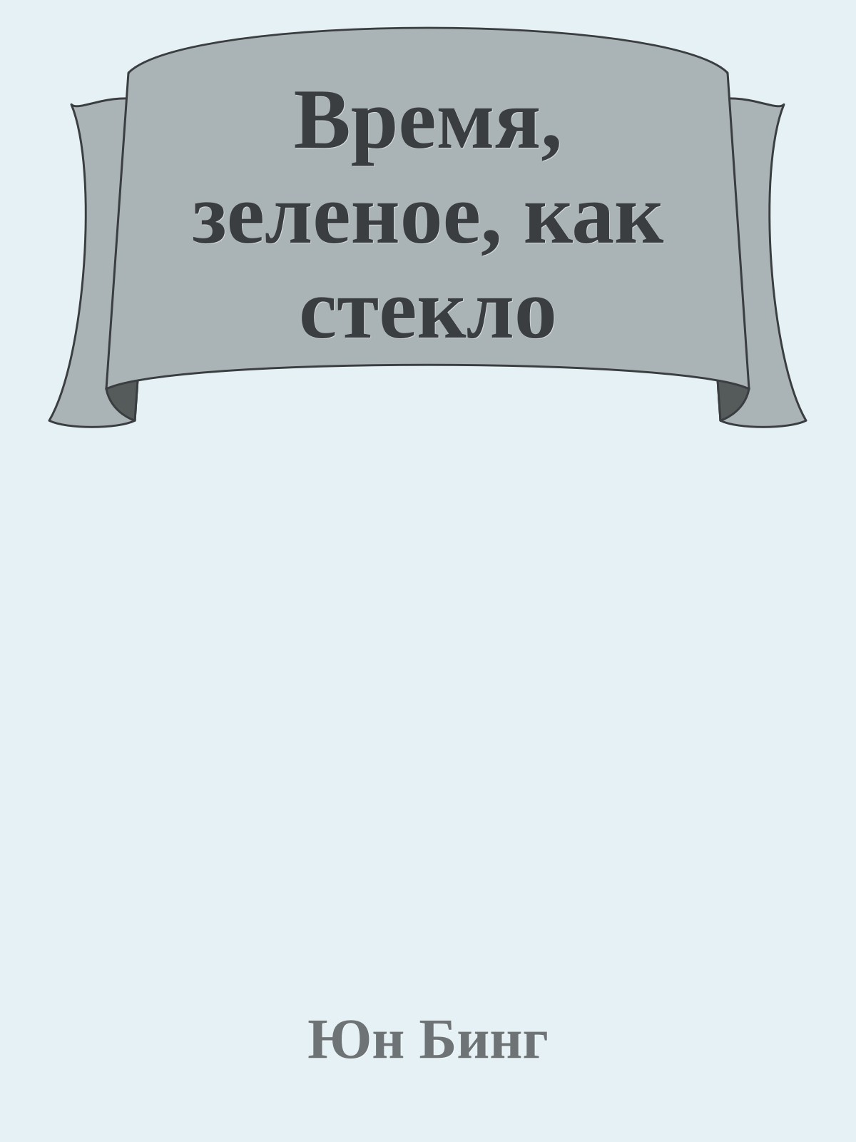 Время, зеленое, как стекло