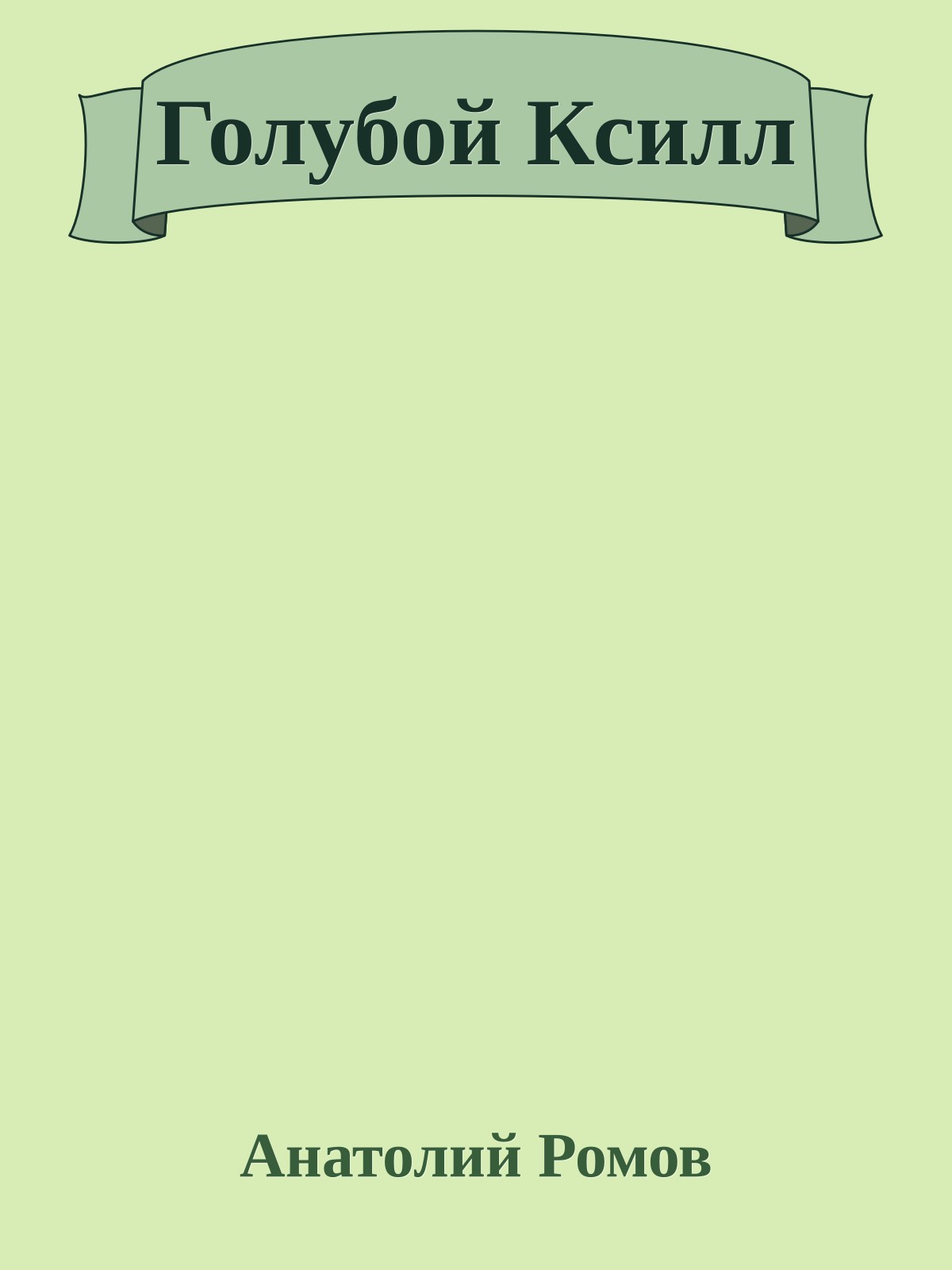 Голубой Ксилл