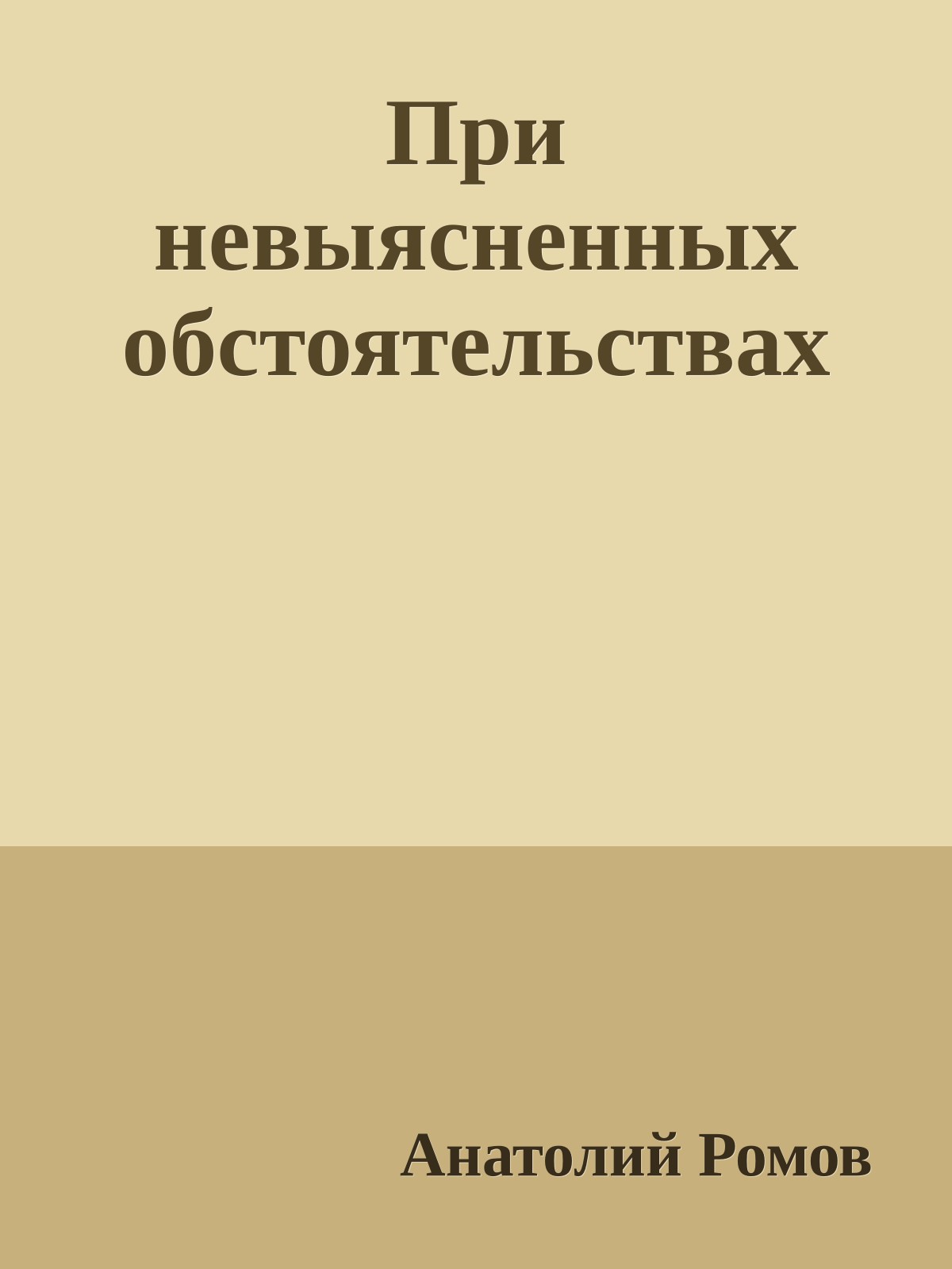 При невыясненных обстоятельствах