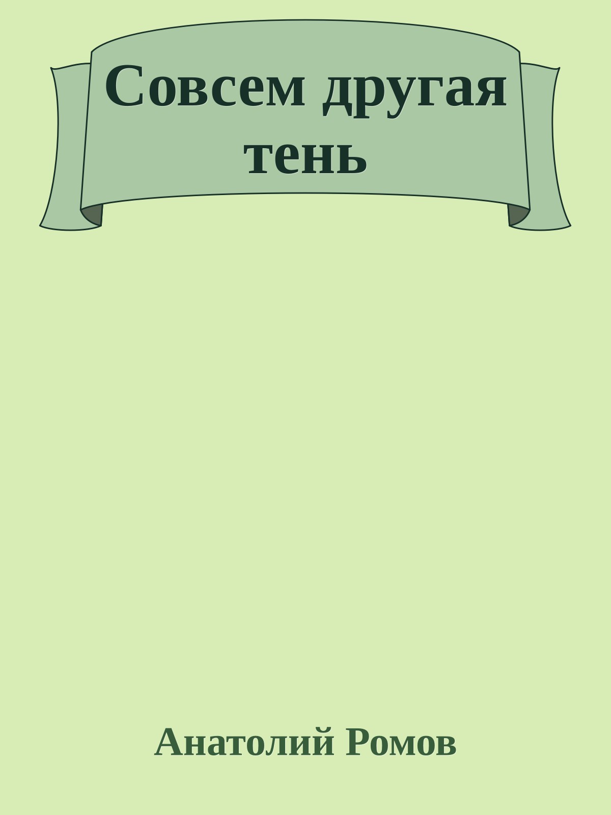 Совсем другая тень