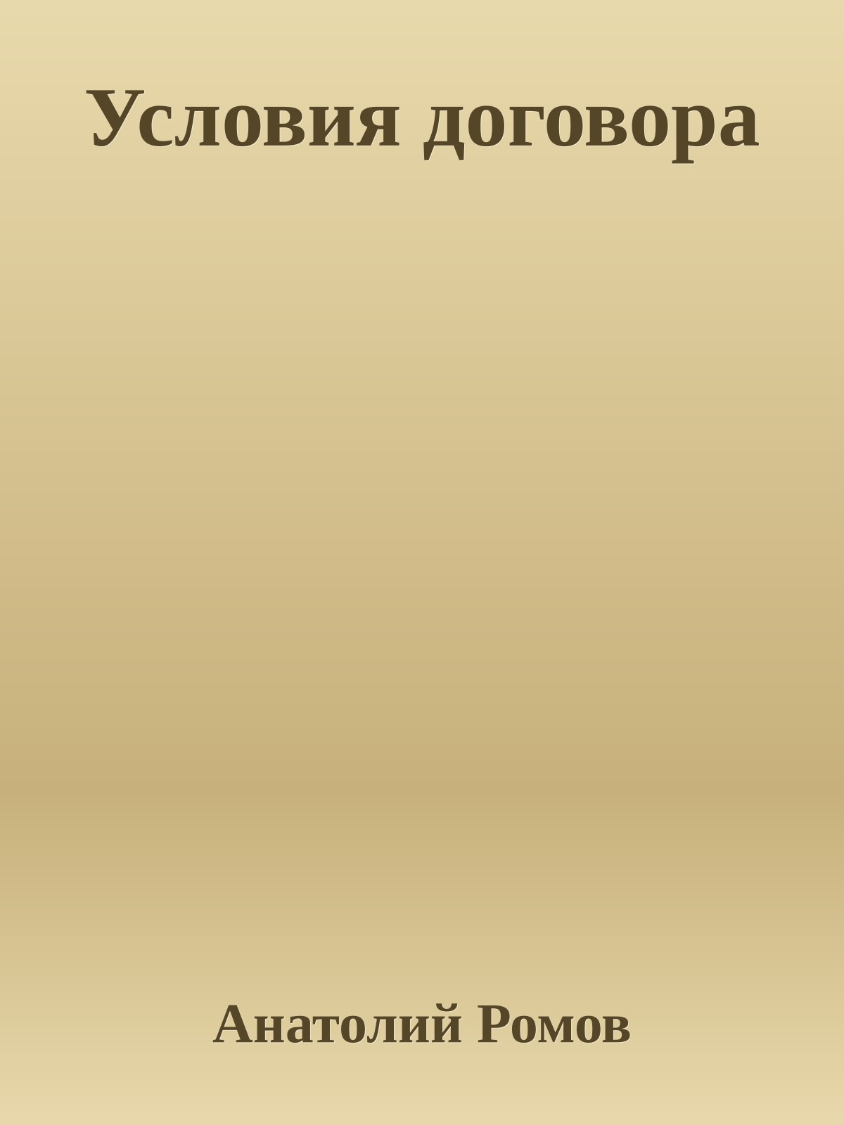 Условия договора