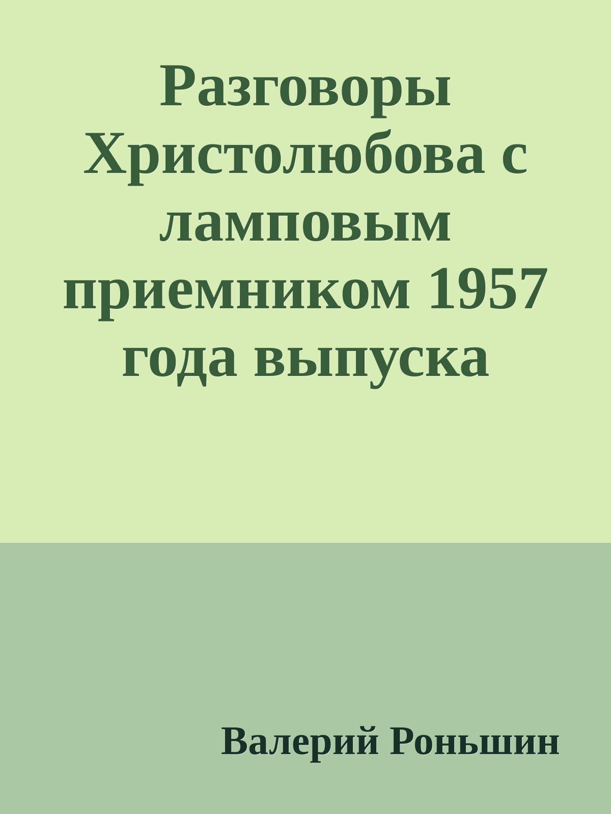 Разговоры Христолюбова с ламповым приемником 1957 года выпуска