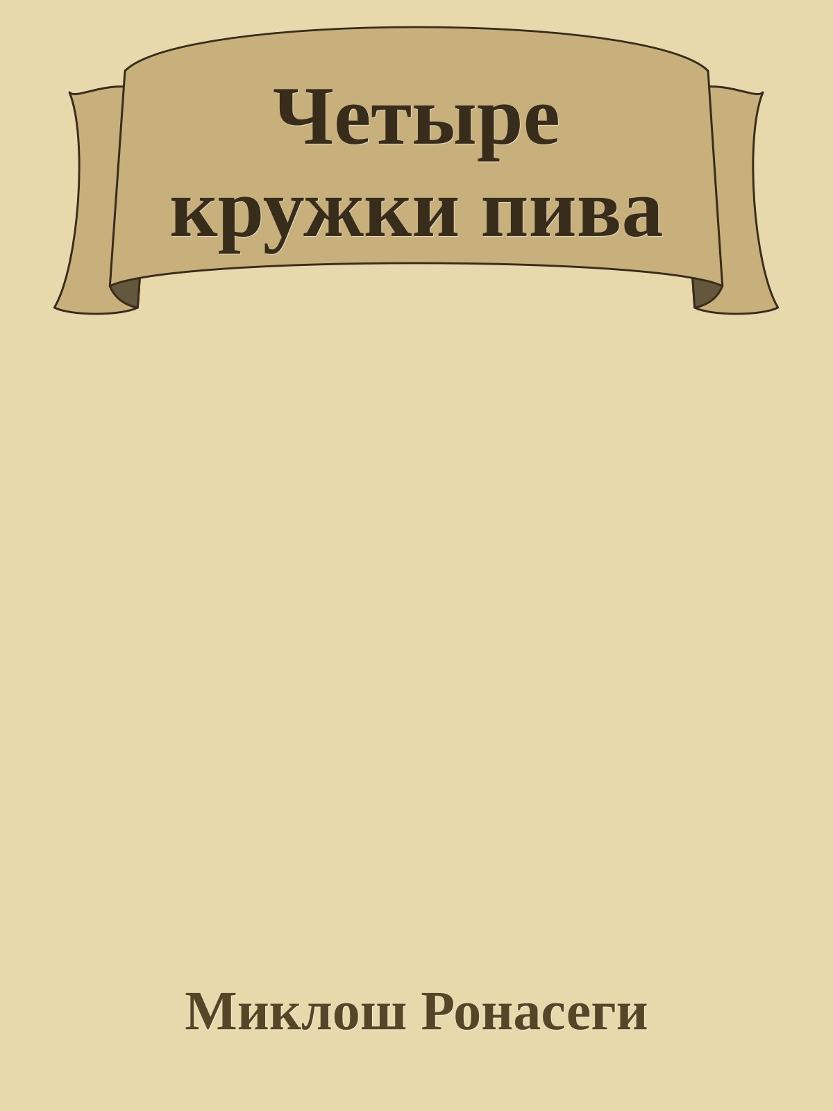 Четыре кружки пива