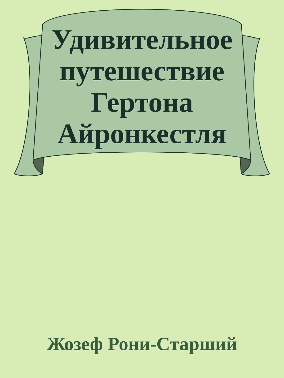 Удивительное путешествие Гертона Айронкестля