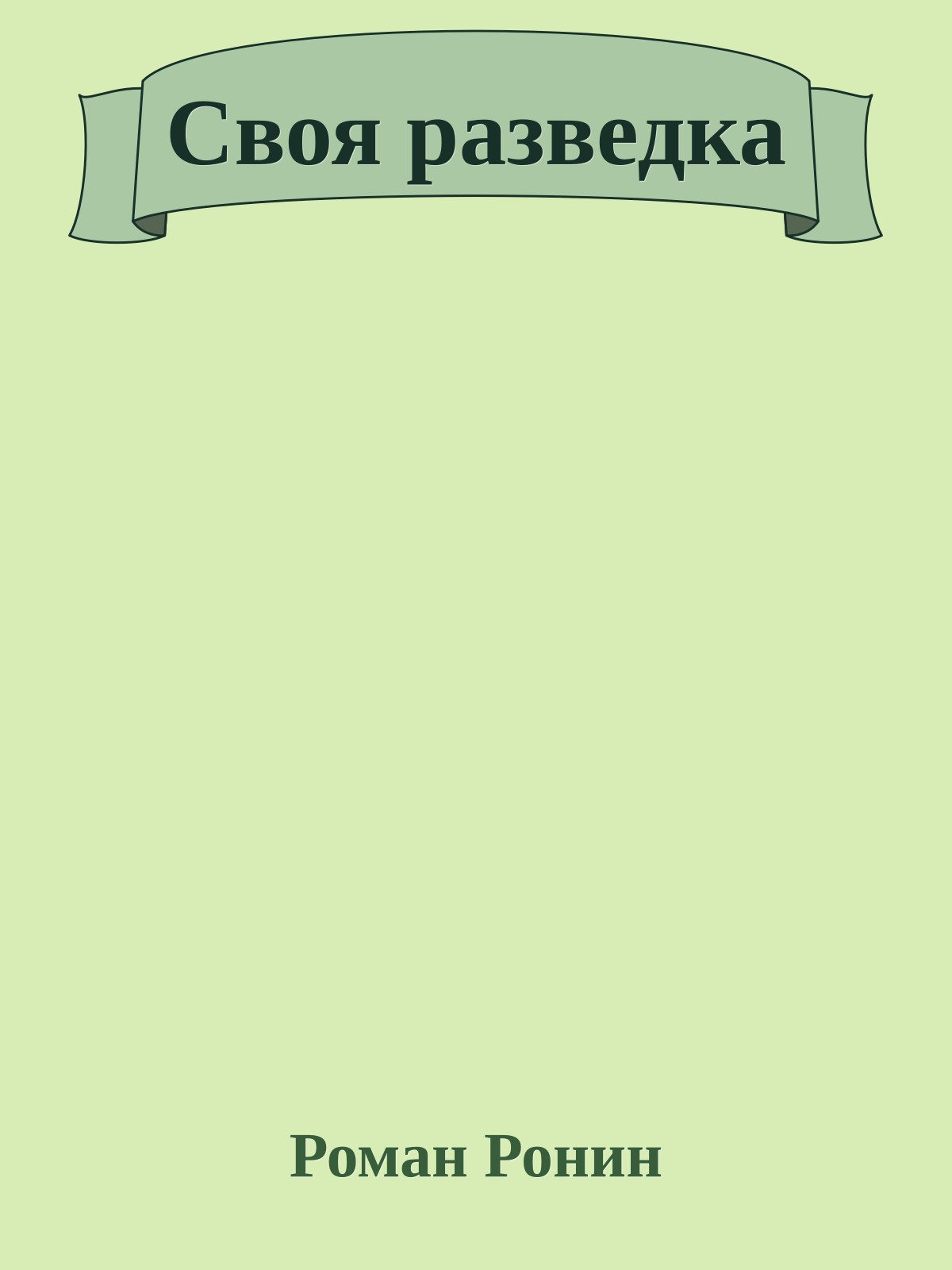 Своя разведка