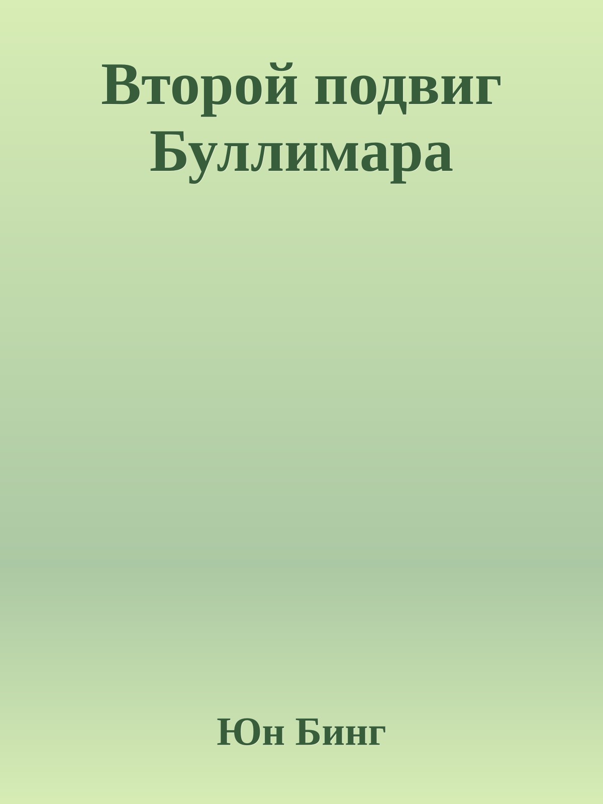 Второй подвиг Буллимара