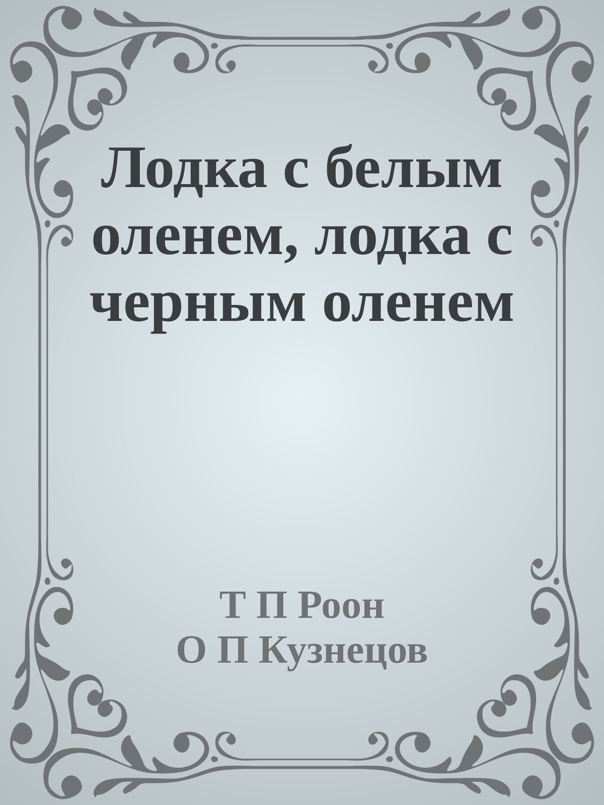 Лодка с белым оленем, лодка с черным оленем