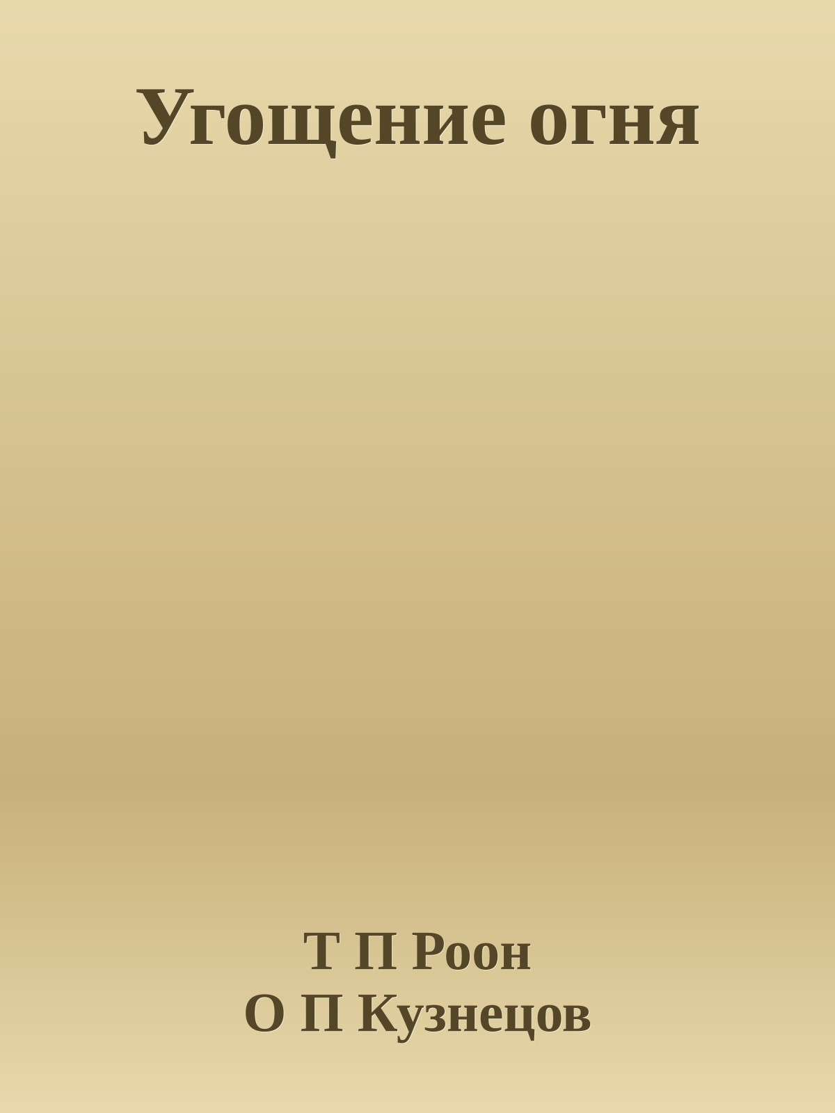 Угощение огня