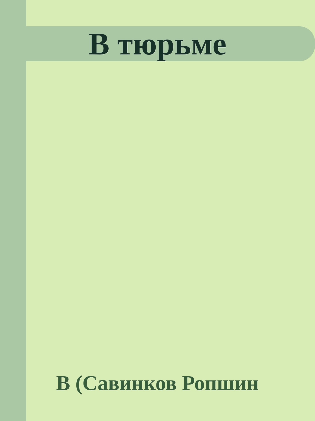 В тюрьме