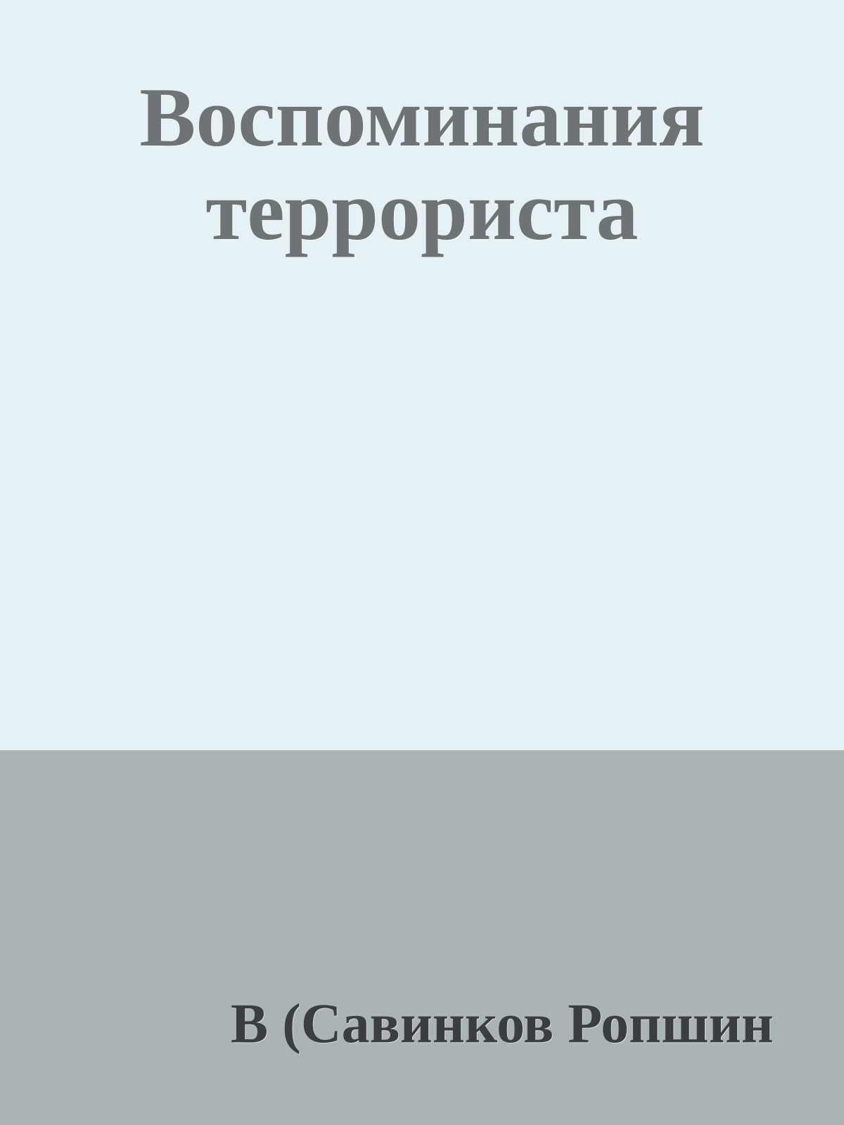 Воспоминания террориста
