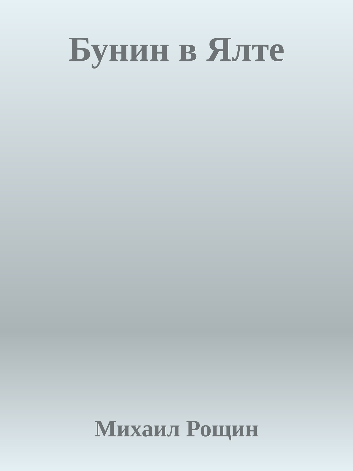 Бунин в Ялте