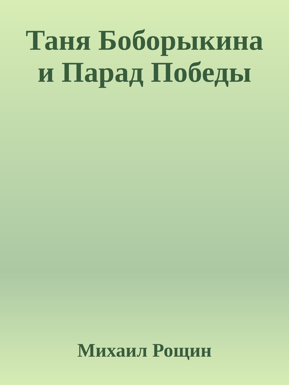 Таня Боборыкина и Парад Победы