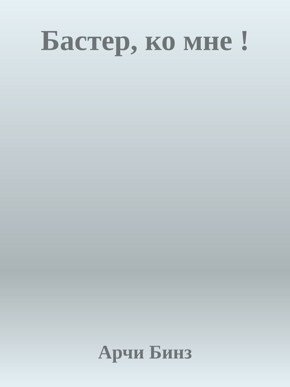 Бастер, ко мне !