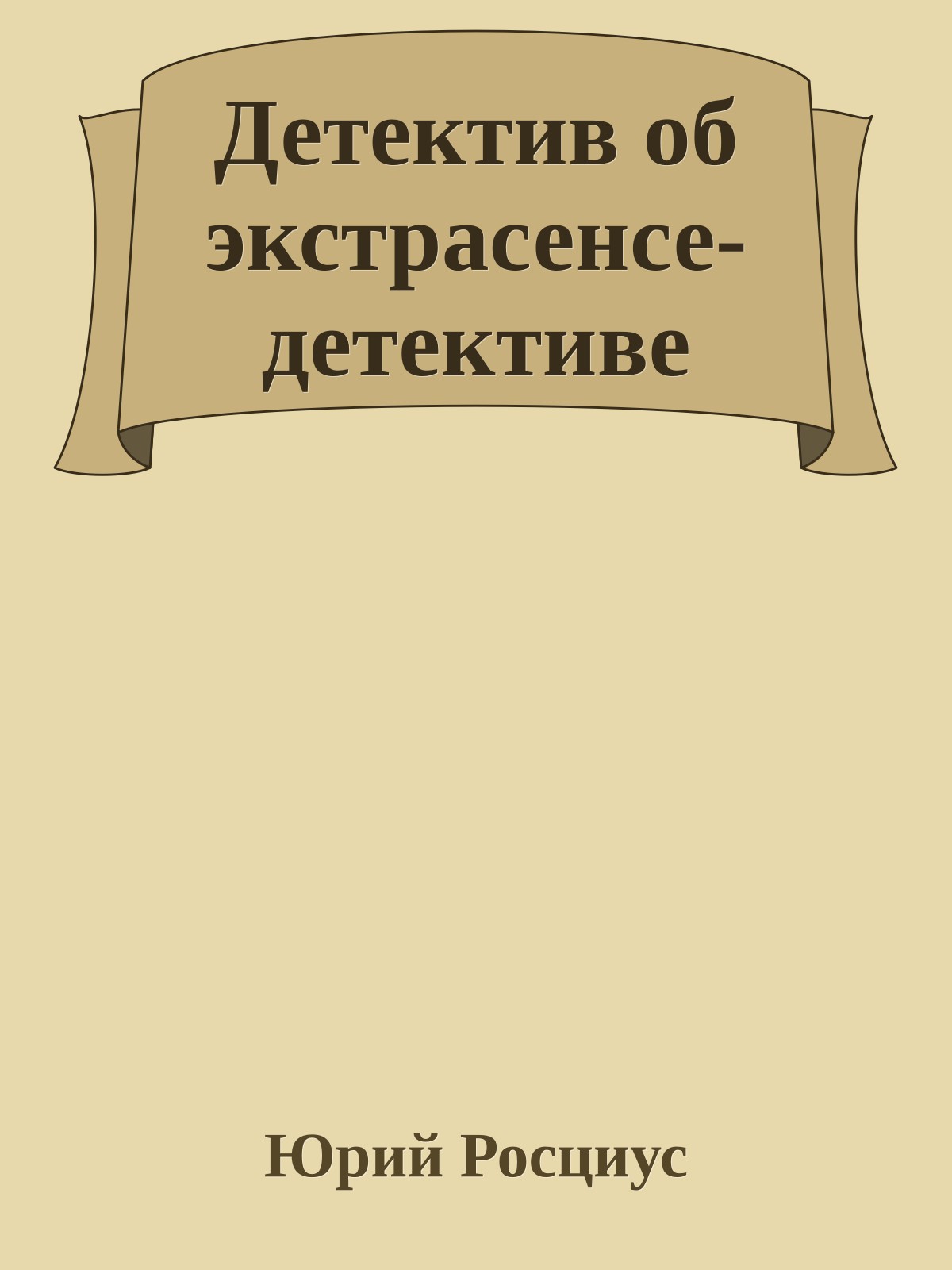 Детектив об экстрасенсе-детективе