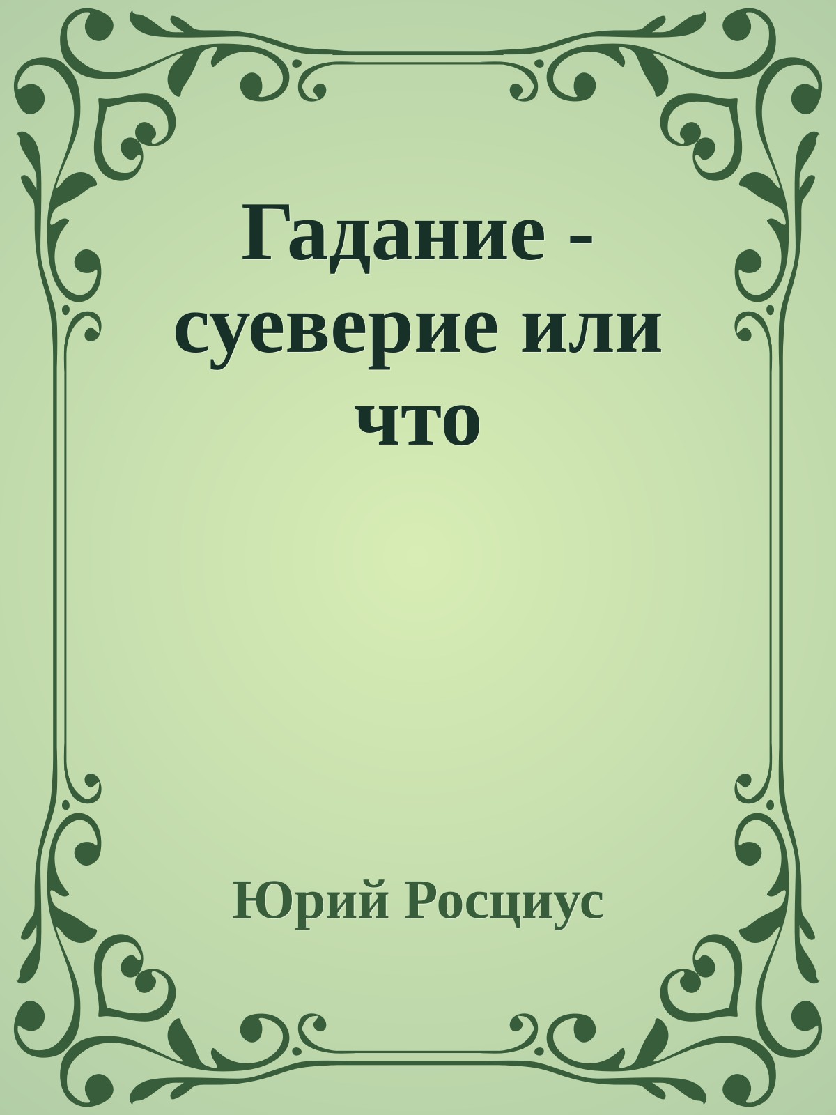 Гадание - суеверие или что