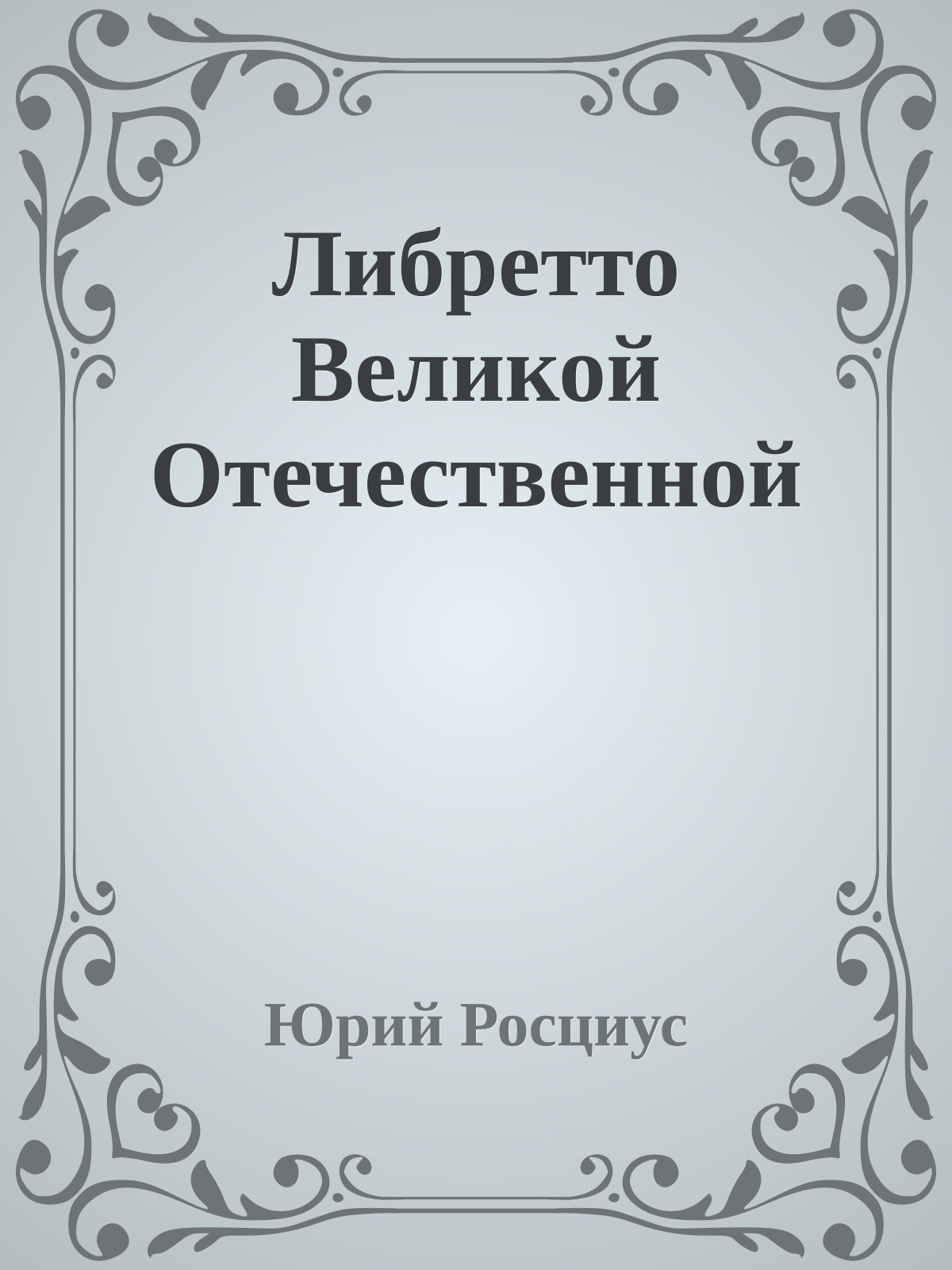 Либретто Великой Отечественной