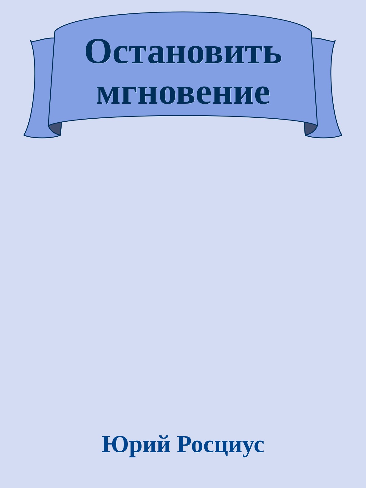 Остановить мгновение