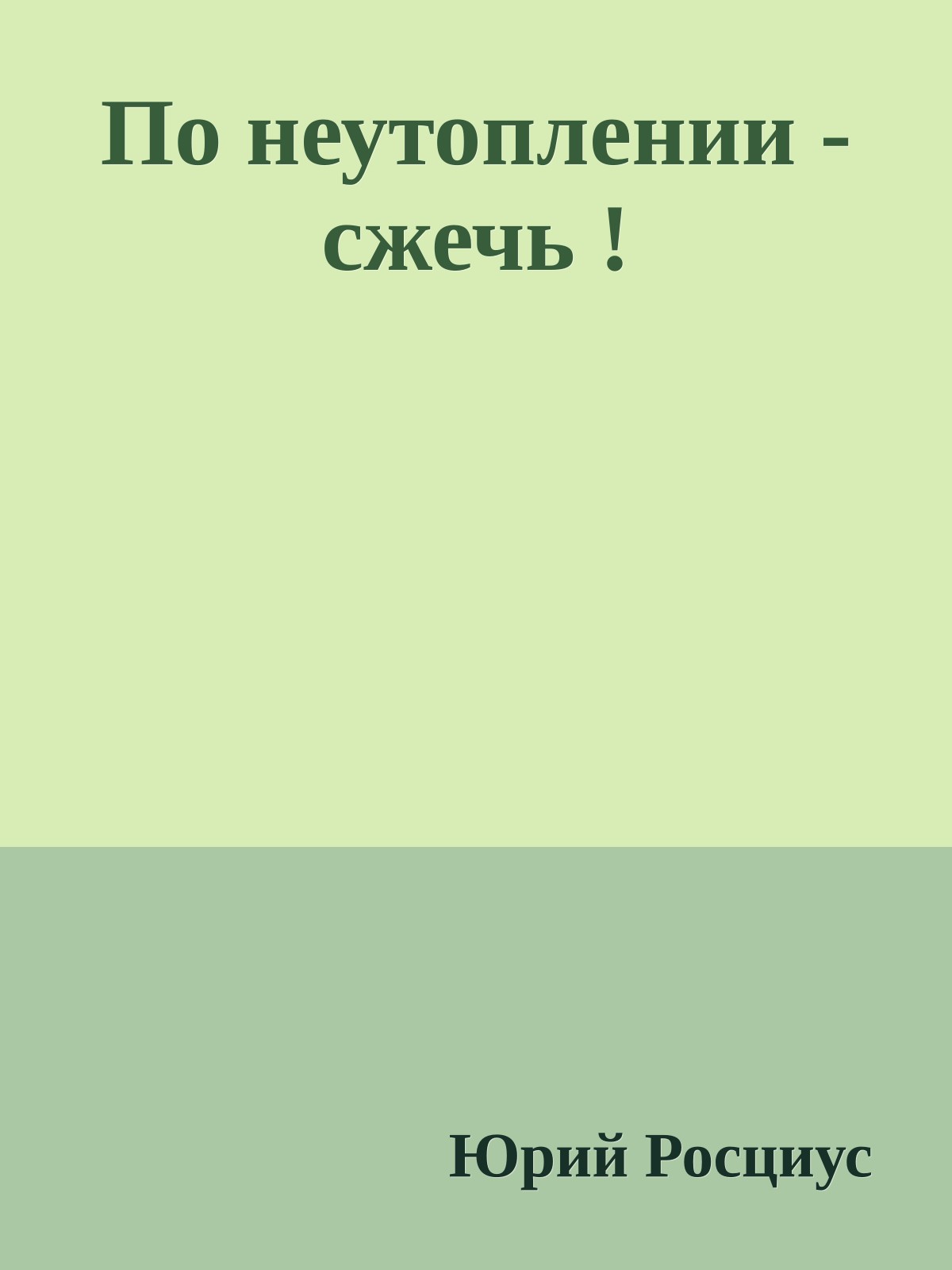 По неутоплении - сжечь !