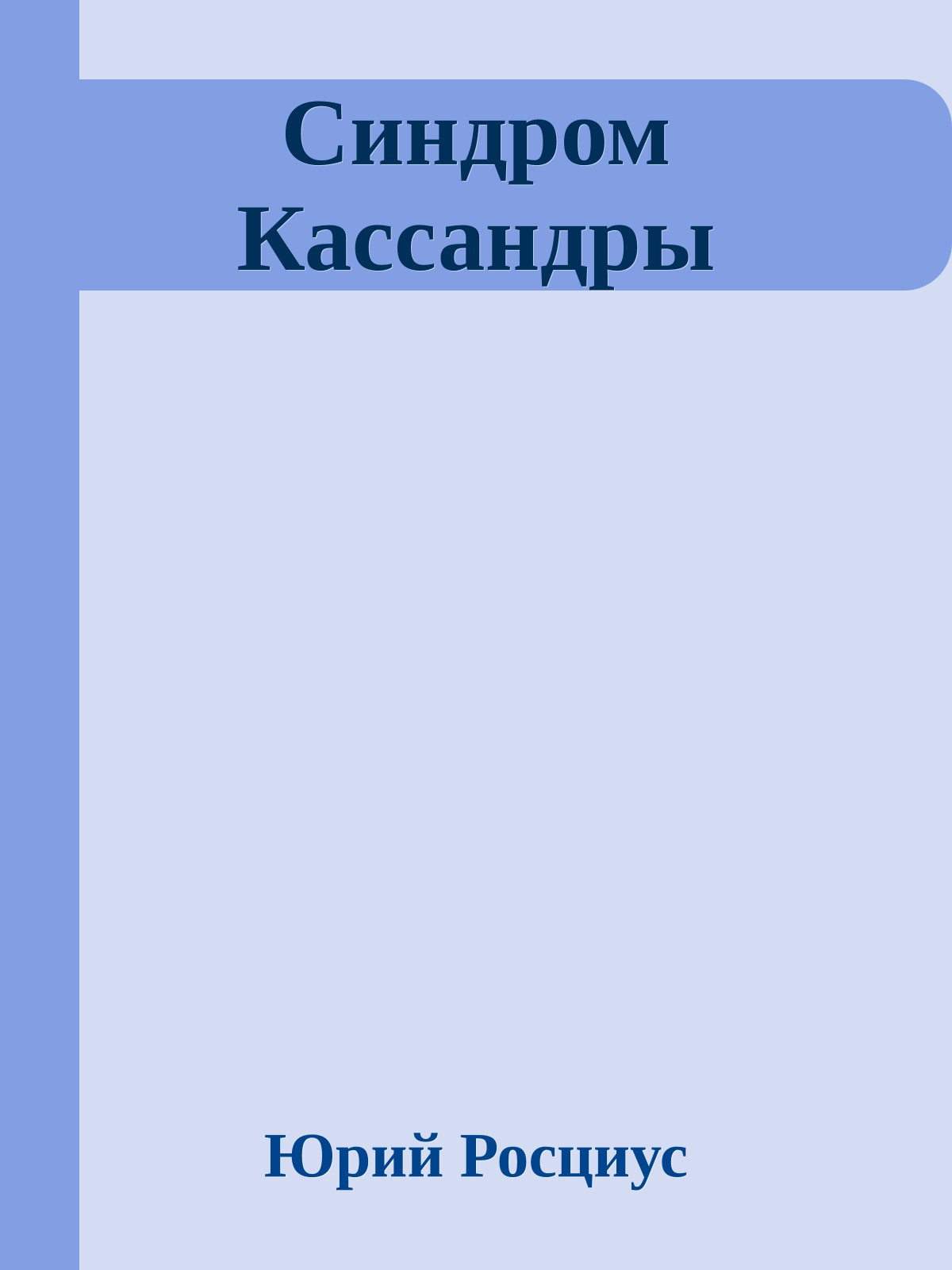 Синдром Кассандры