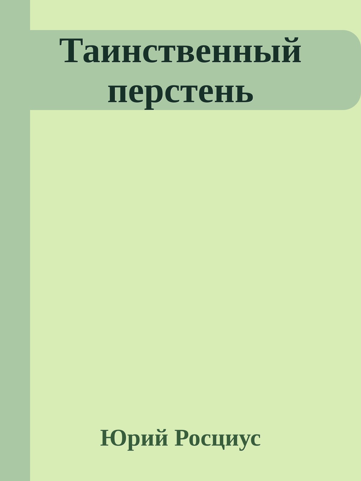 Таинственный перстень