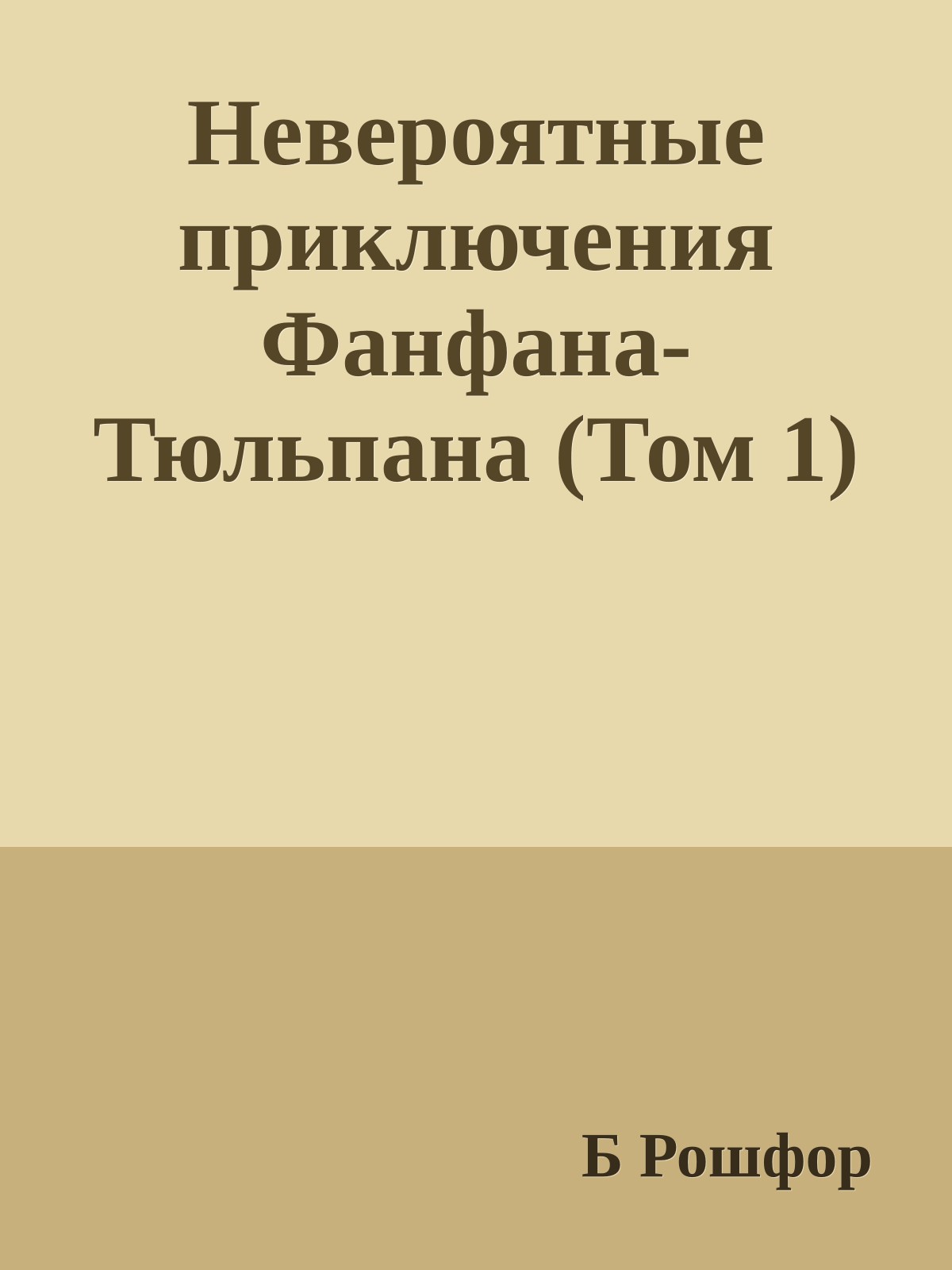 Невероятные приключения Фанфана-Тюльпана (Том 1)