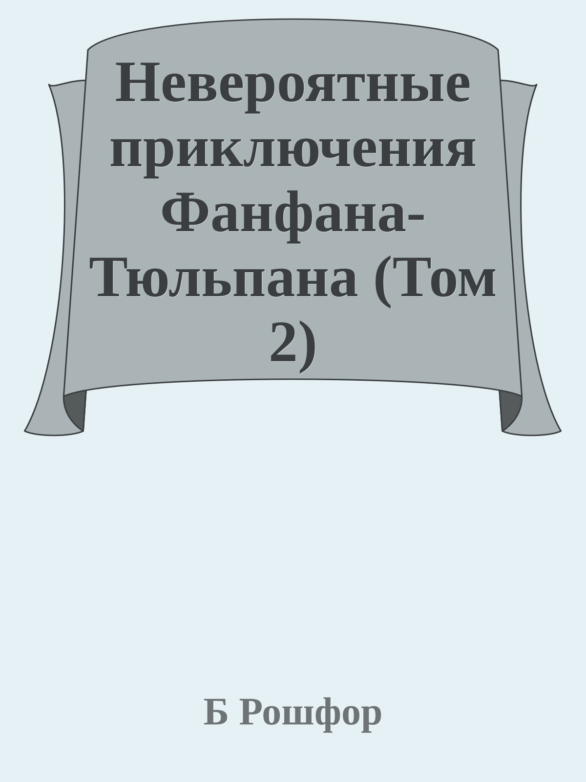 Невероятные приключения Фанфана-Тюльпана (Том 2)