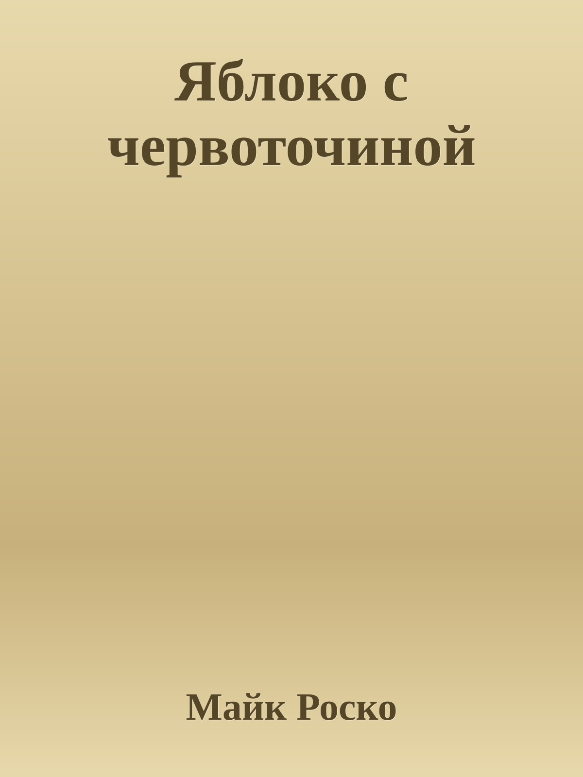 Яблоко с червоточиной