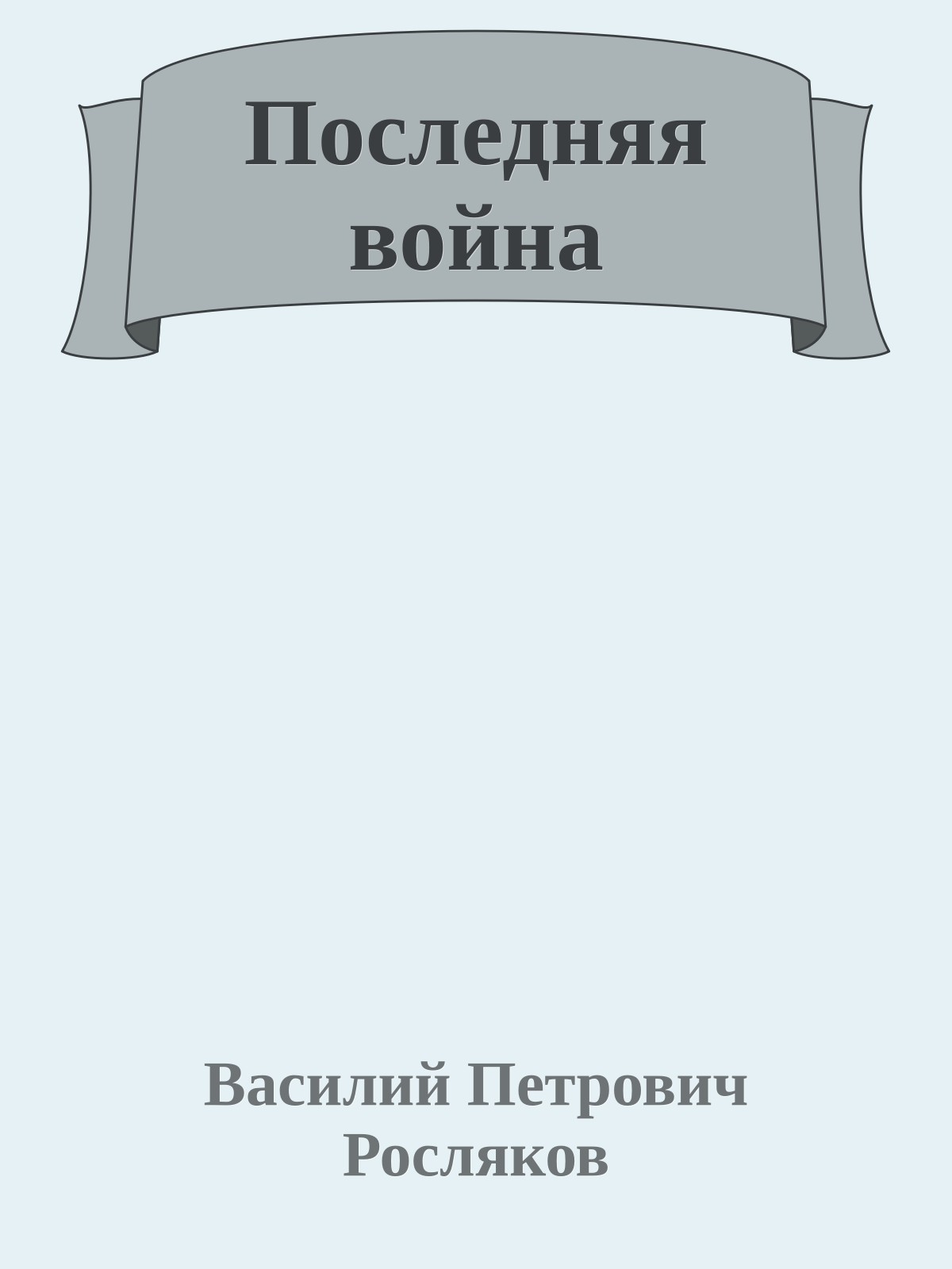 Последняя война