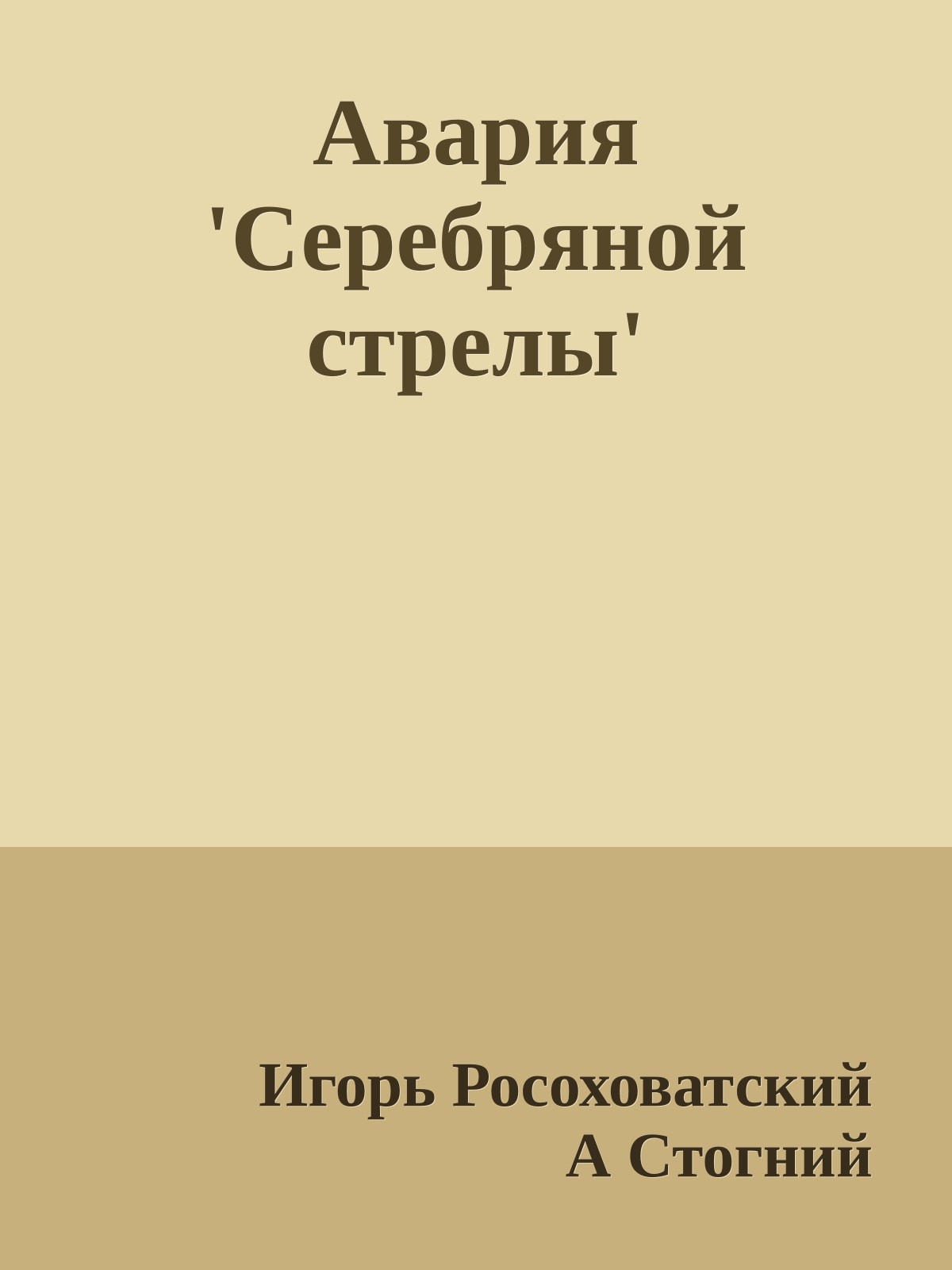 Авария 'Серебряной стрелы'